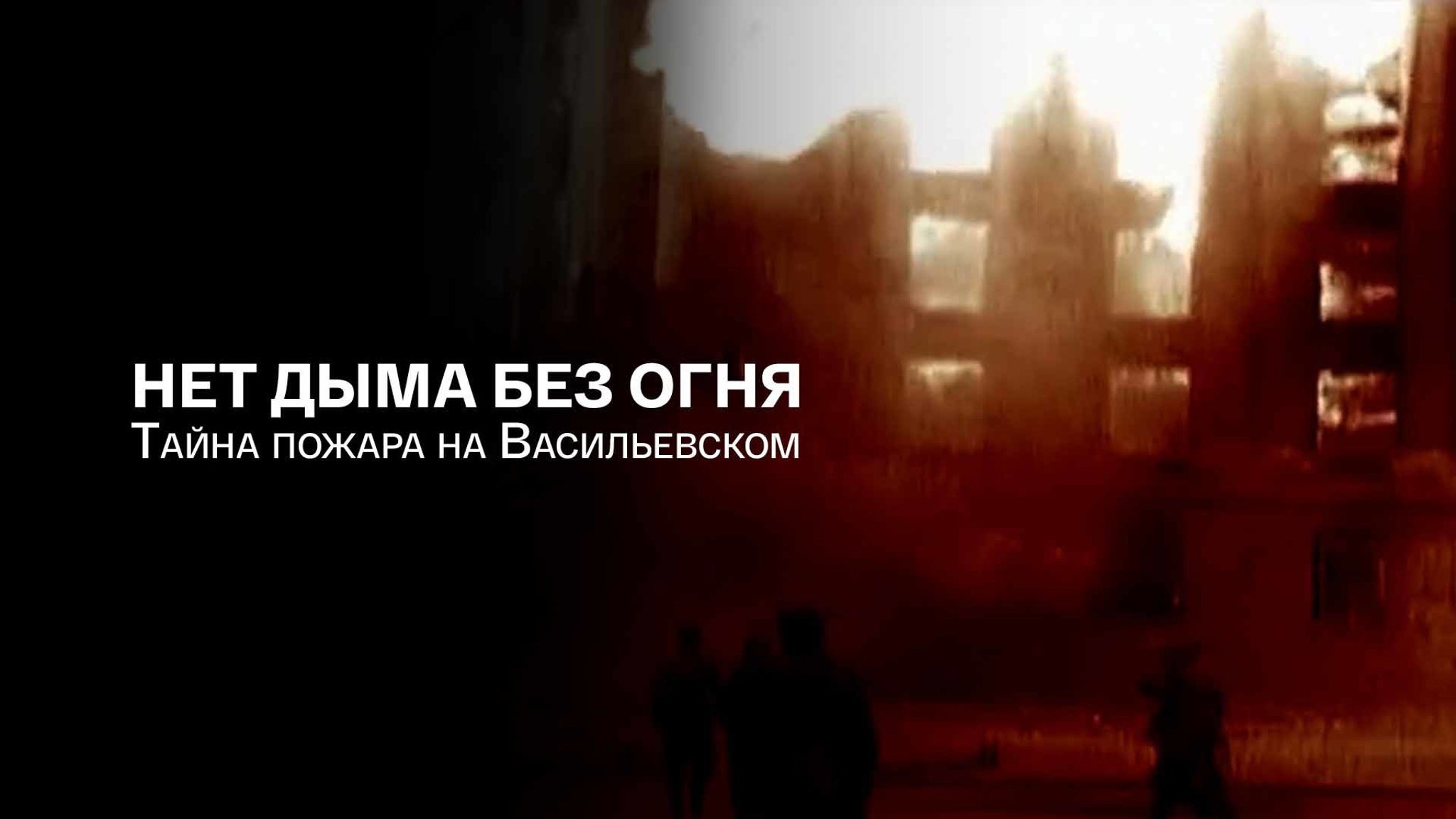 Нет дыма без огня. Тайна пожара на Васильевском