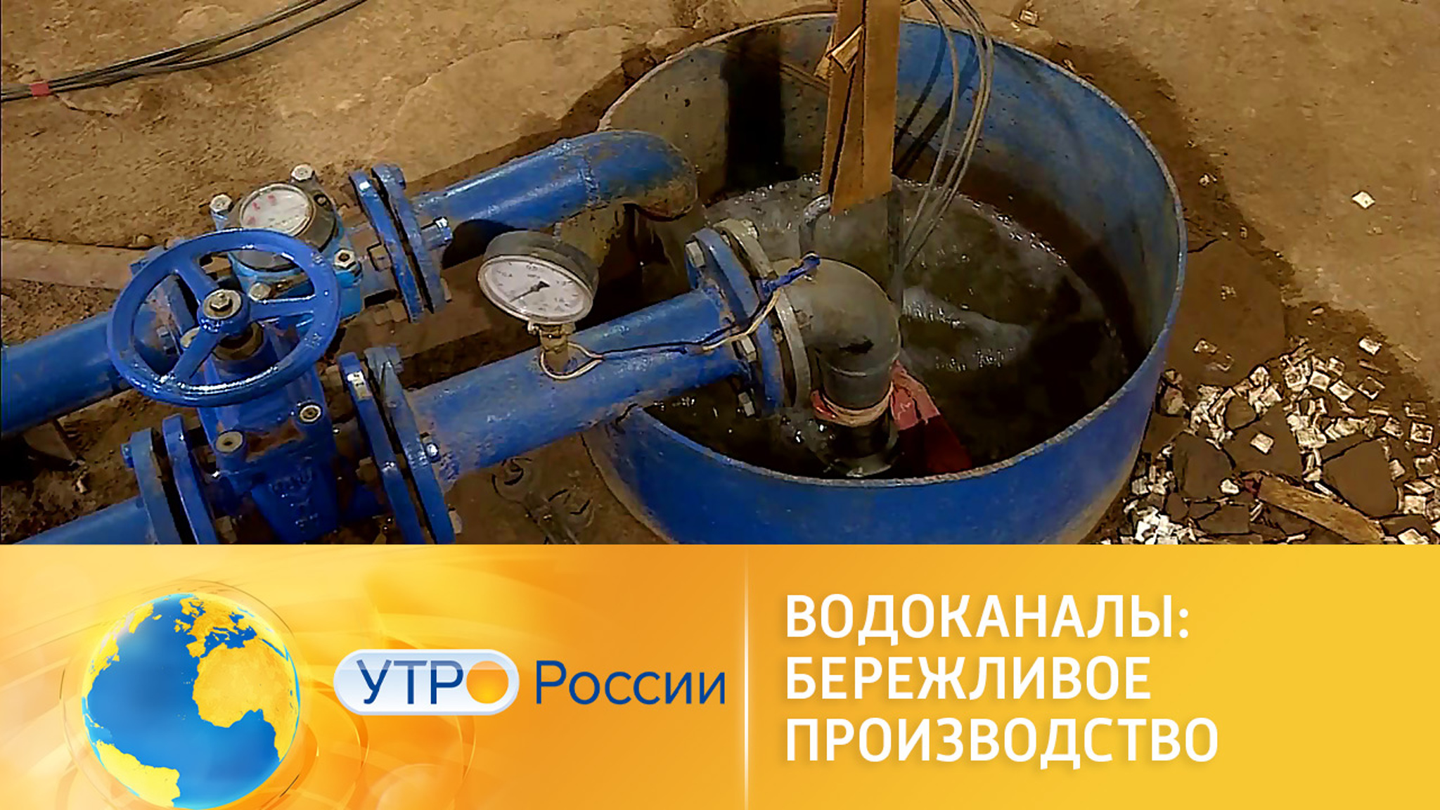 Нацпроект "Производительность труда". Водоканалы переходят на работу по системе 5S