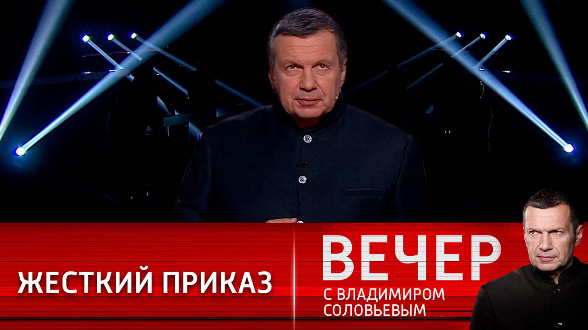 Владимир Соловьев: Россию обвиняют во всем