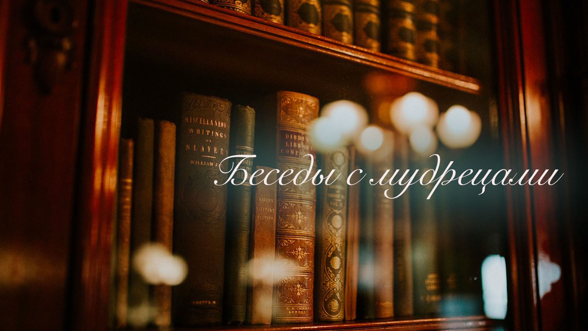 Беседы с мудрецами