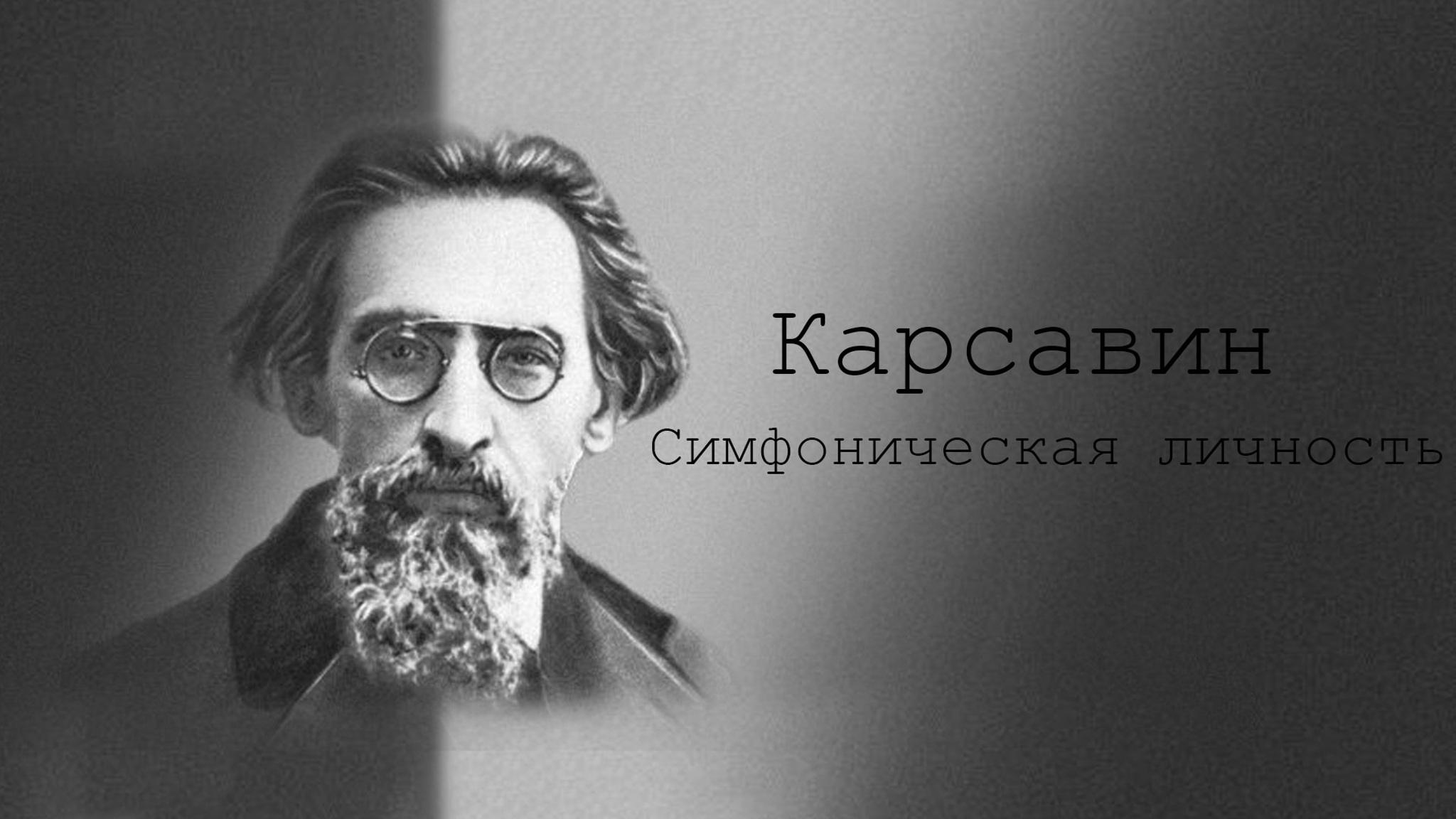 Карсавин. Симфоническая личность