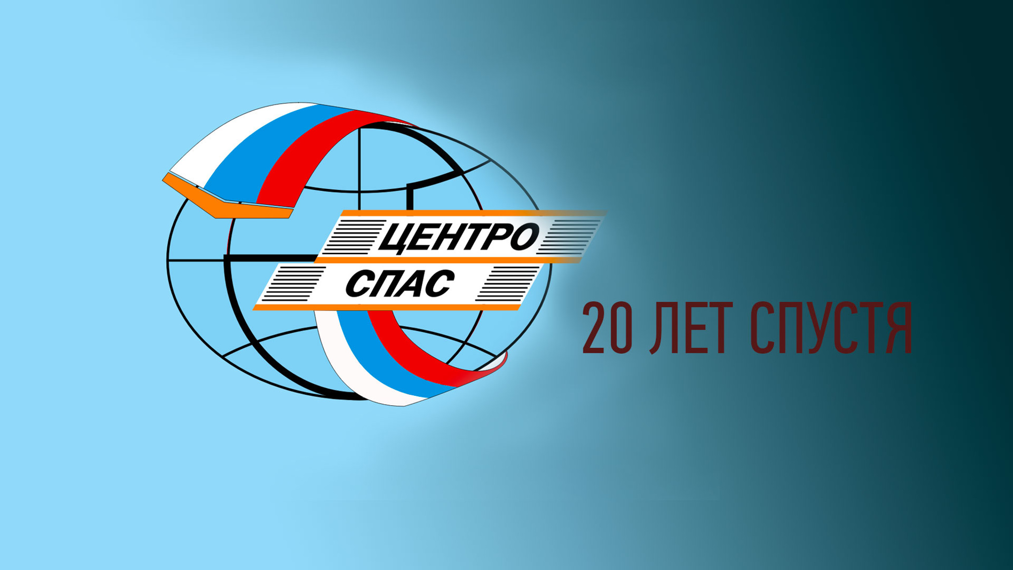Центроспас 20 лет спустя