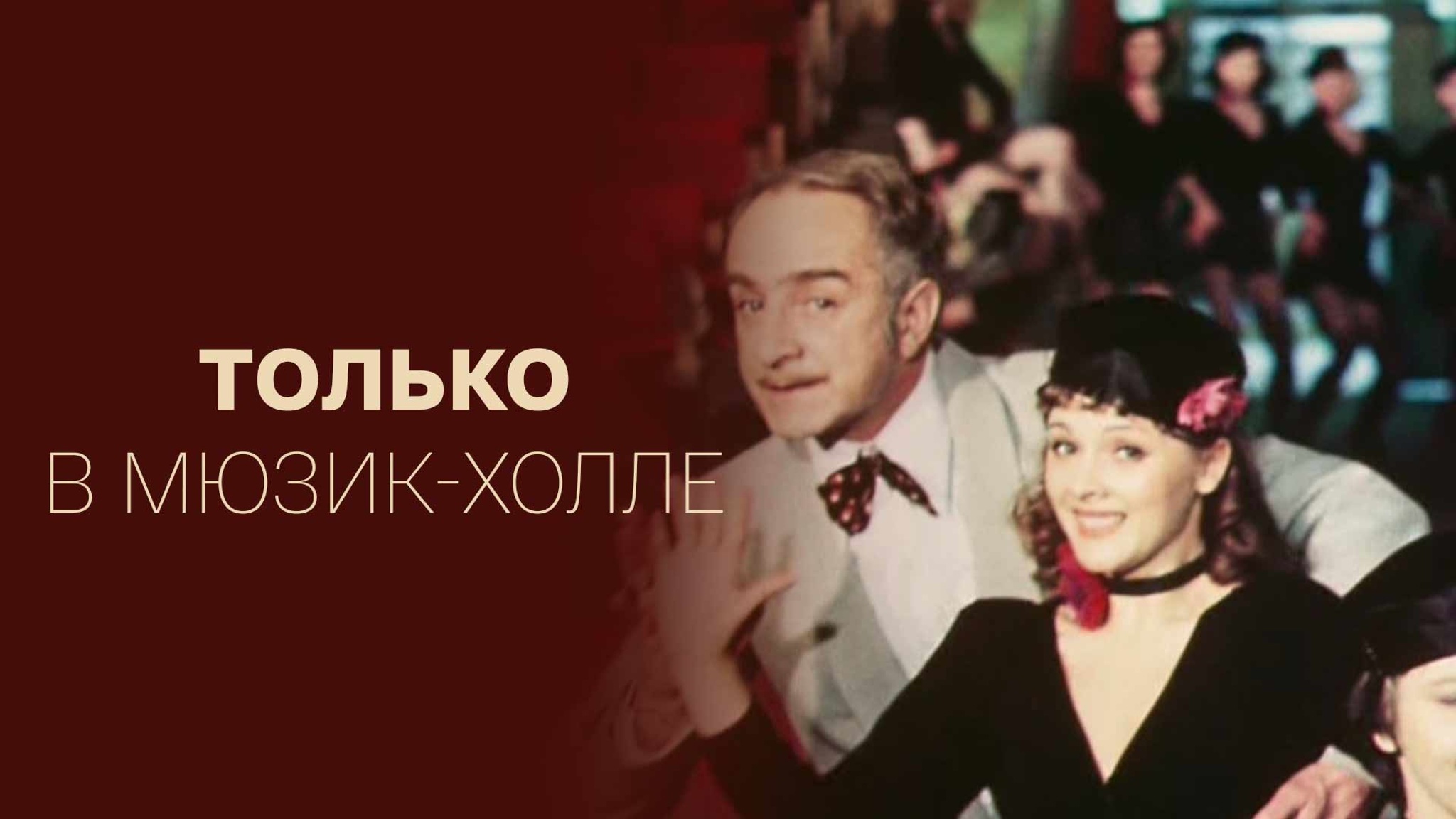 Только в мюзик-холле