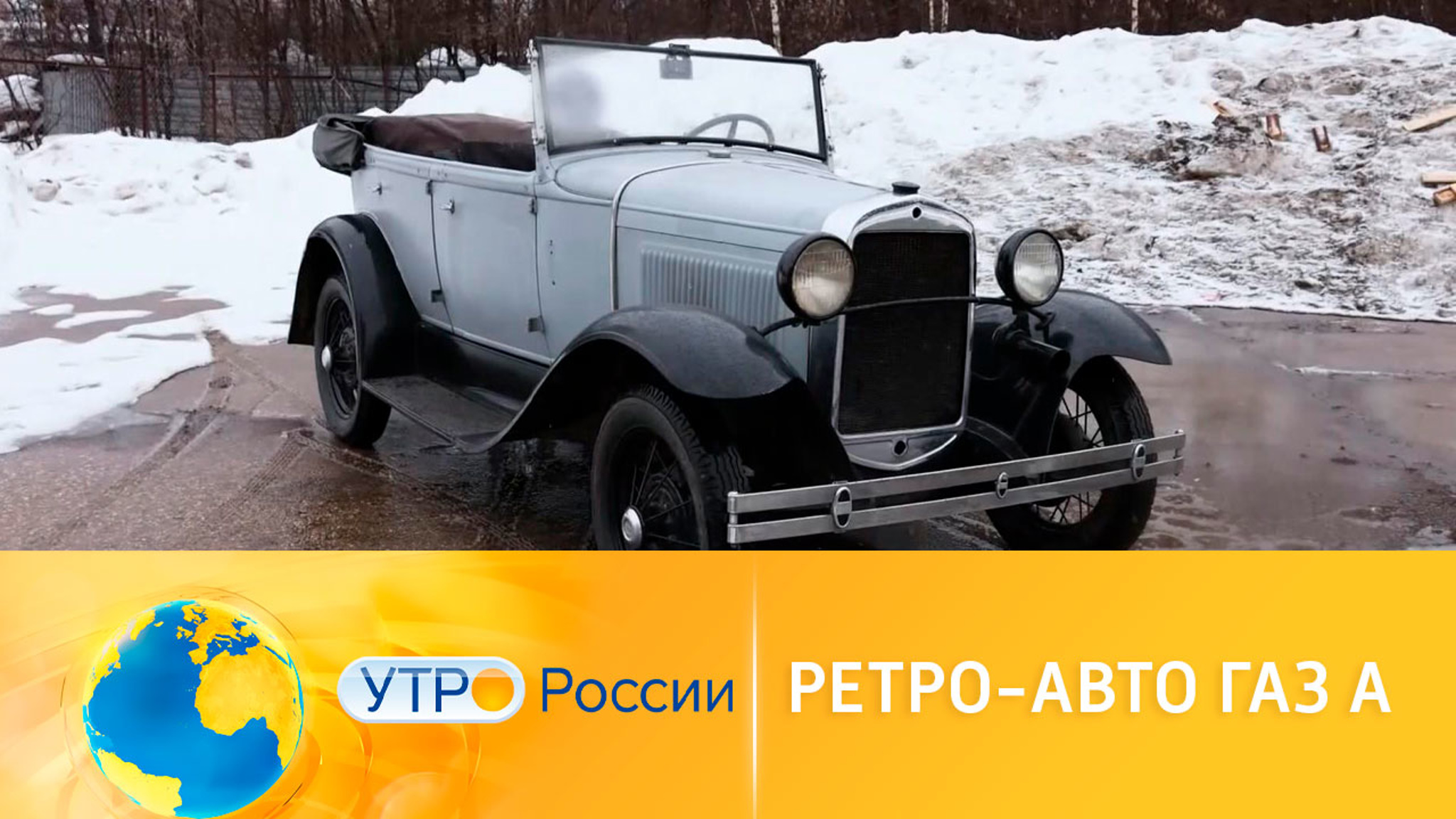 Ретро-авто ГАЗ-А