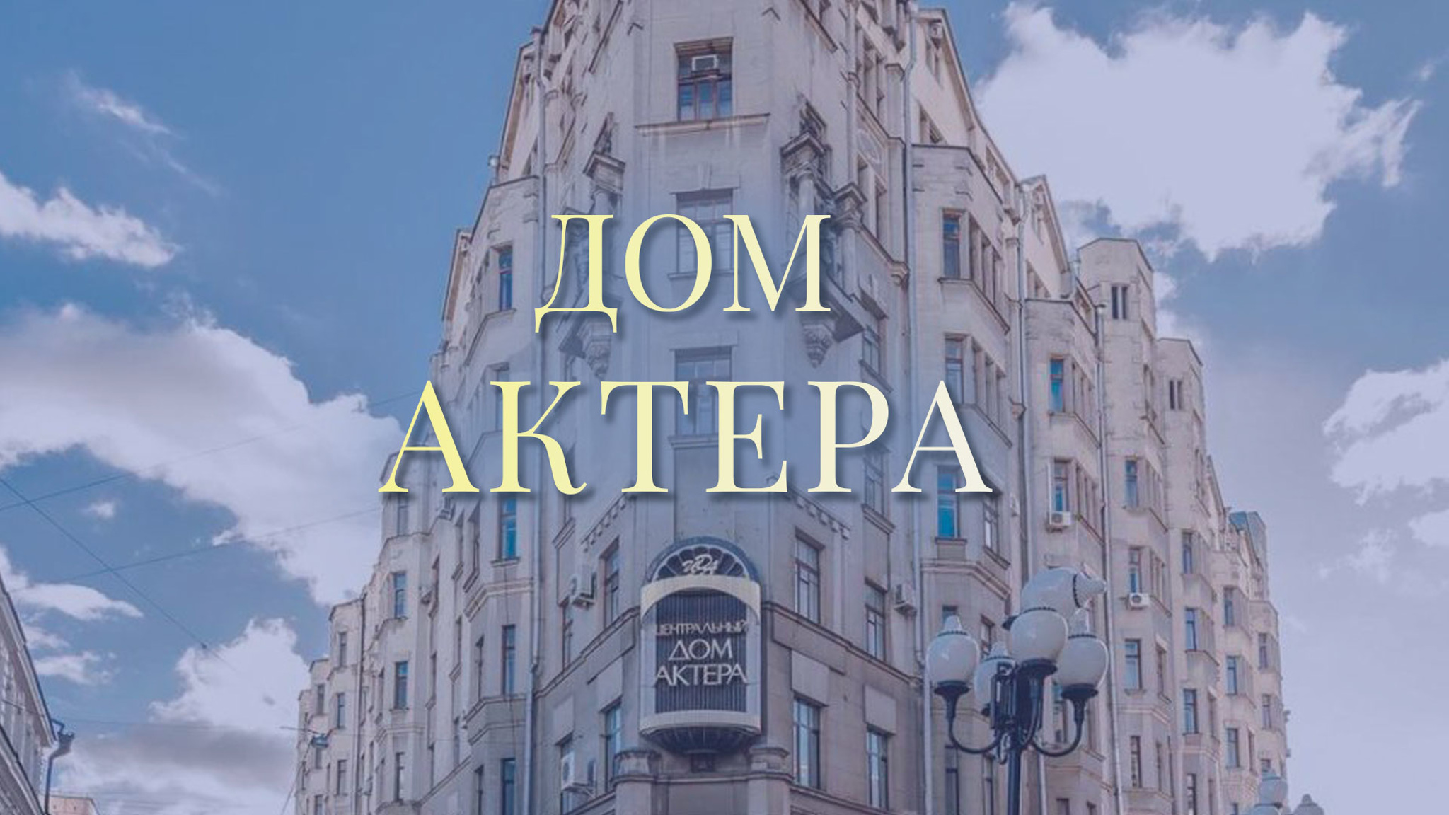 Дом актера