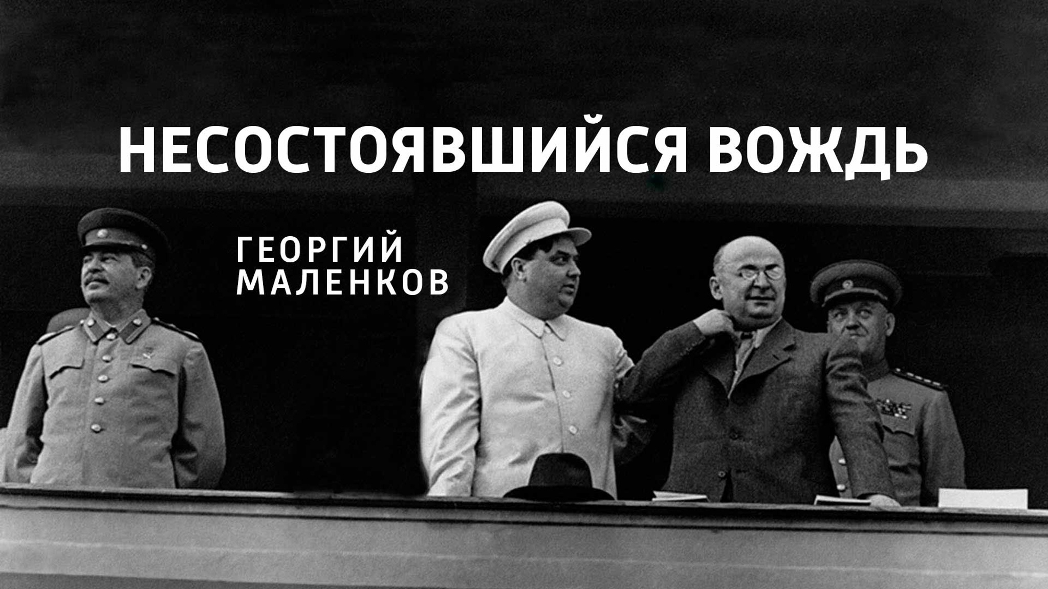 Несостоявшийся вождь. Георгий Маленков