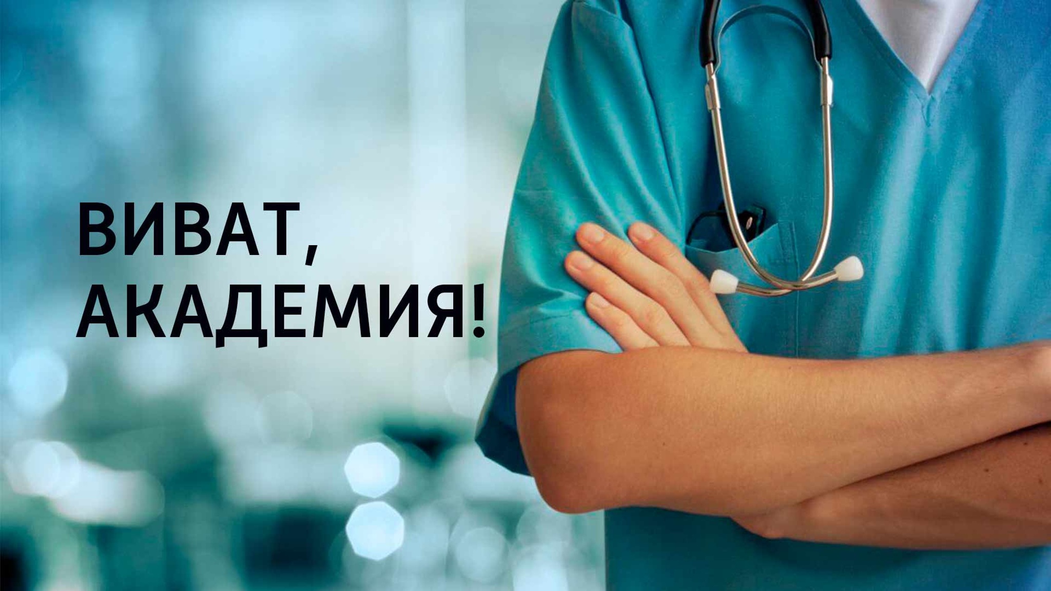 Виват, академия!