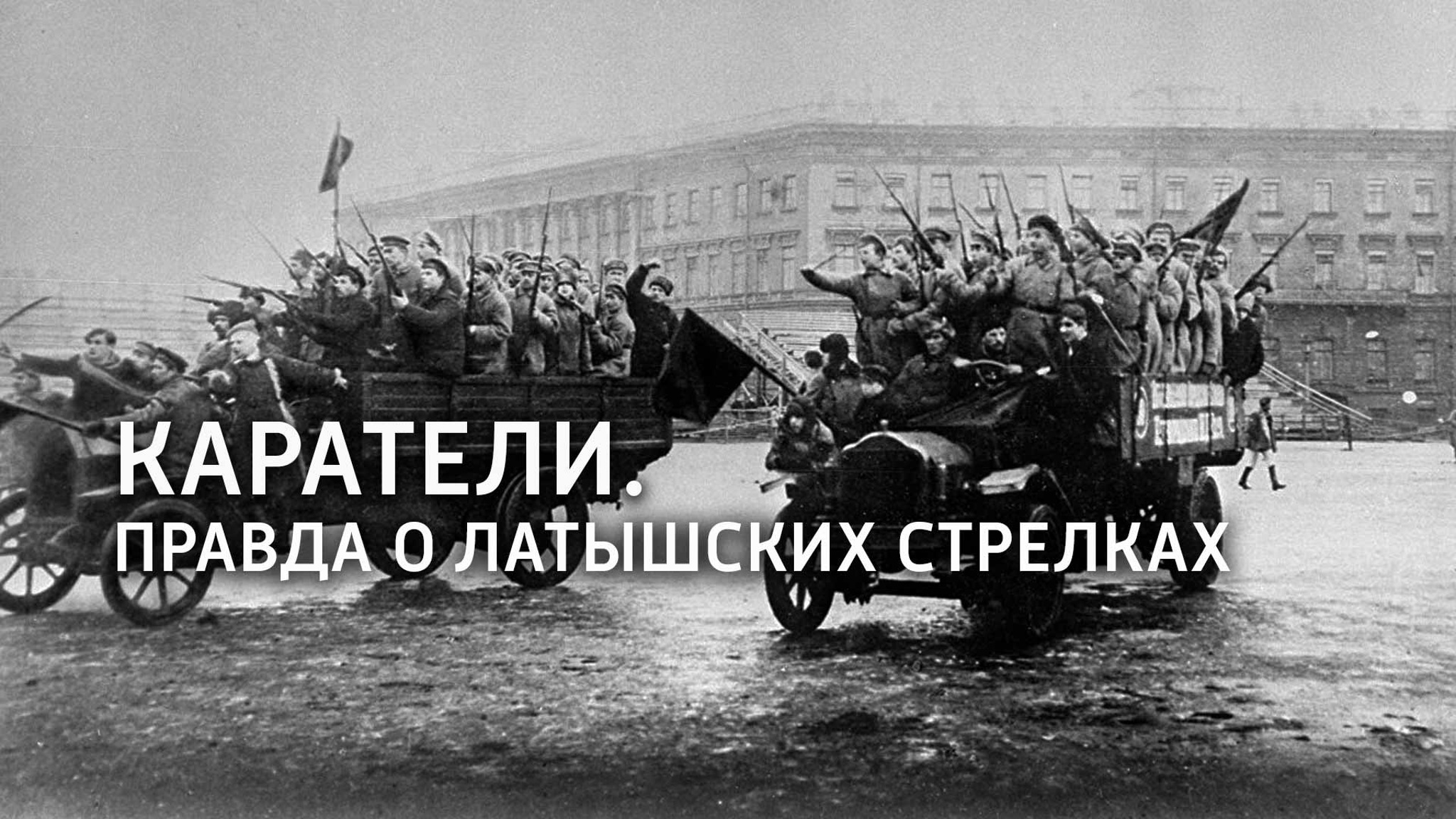 Каратели. Правда о латышских стрелках