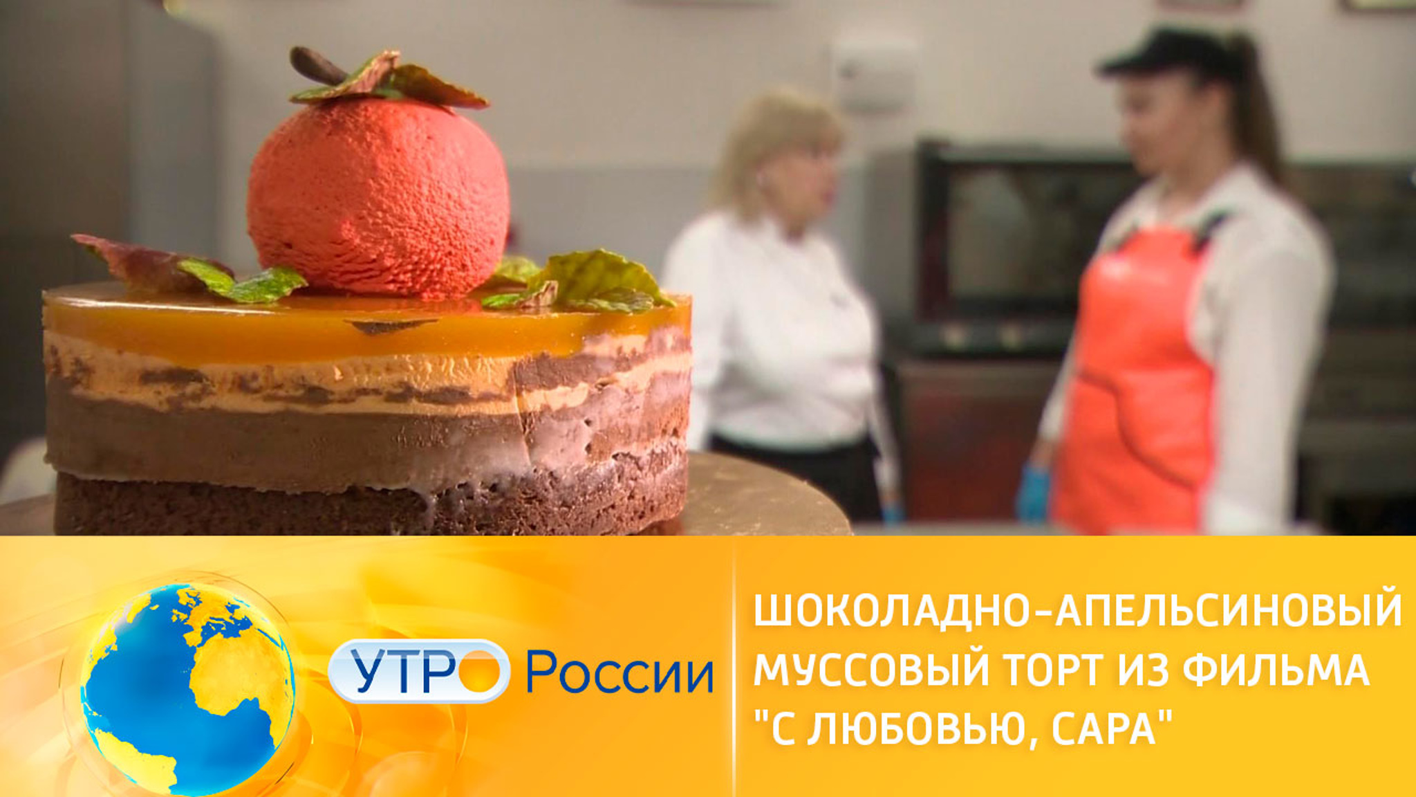 Рецепт шоколадно-апельсинового муссового торта из фильма "С любовью, Сара"