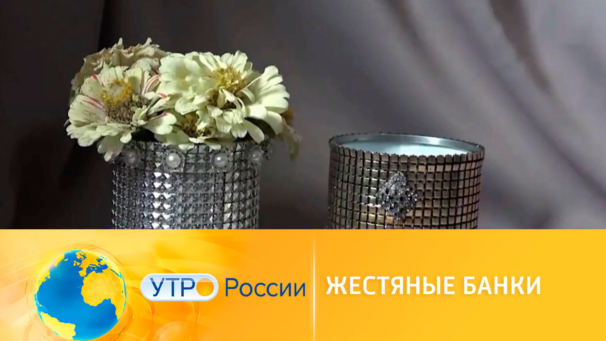 Украшения из жестяных банок