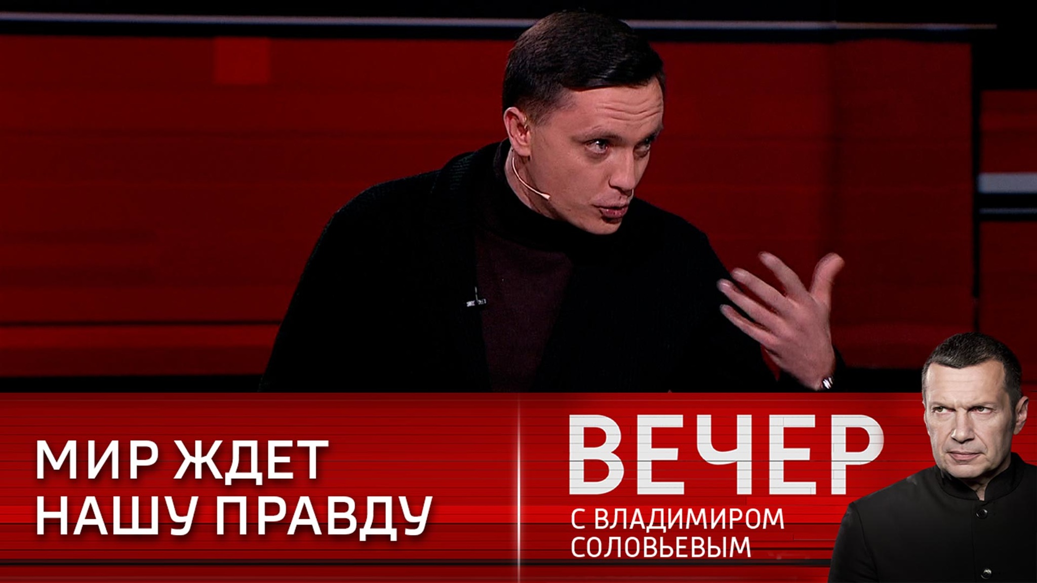Эксперт: Мир ждет нашу правду