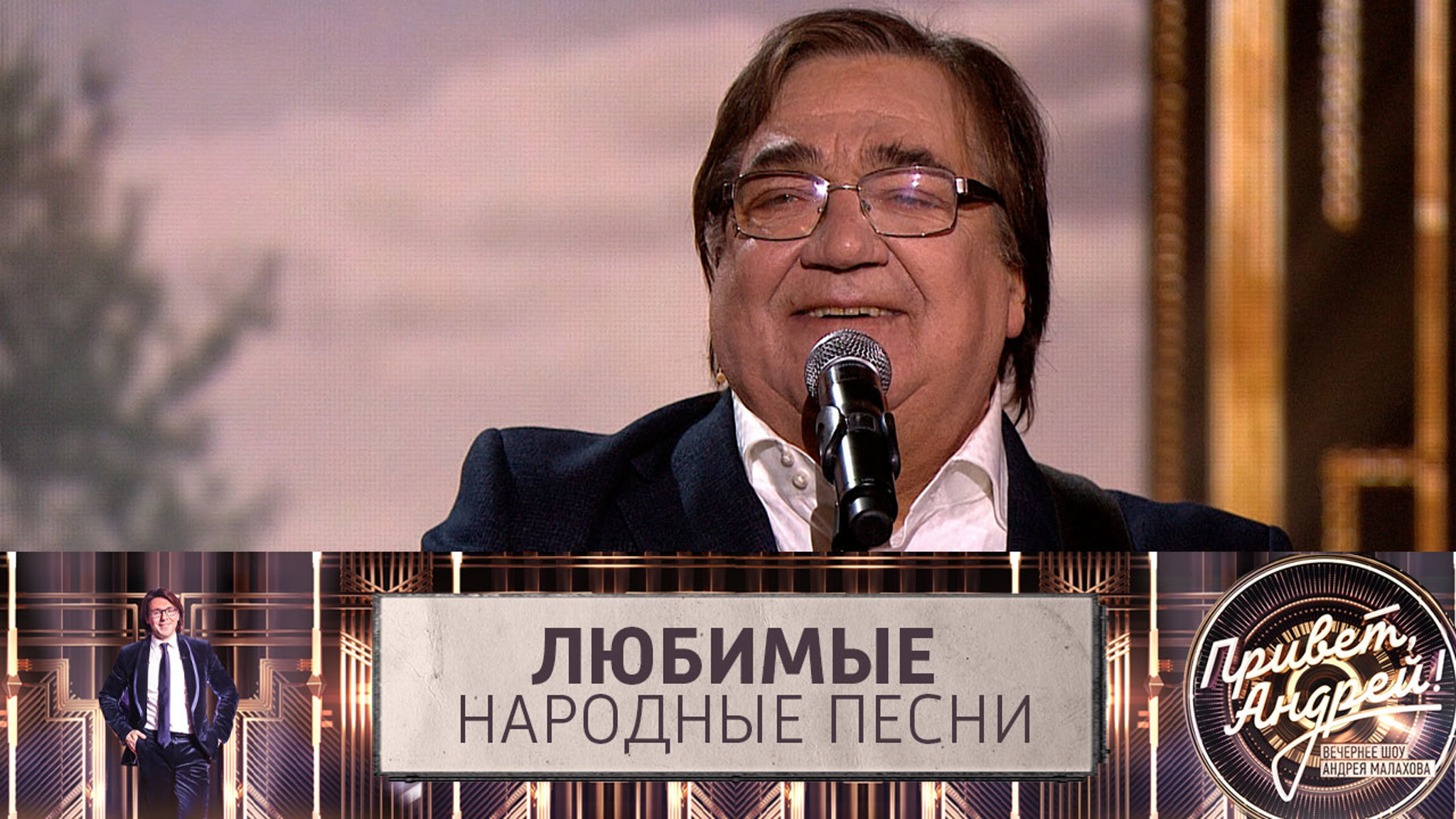 Любимые народные песни. Эфир от 12.03.2022