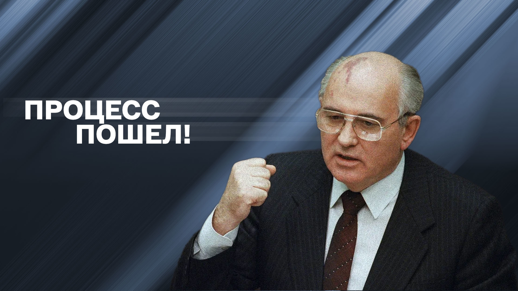 Процесс пошел!