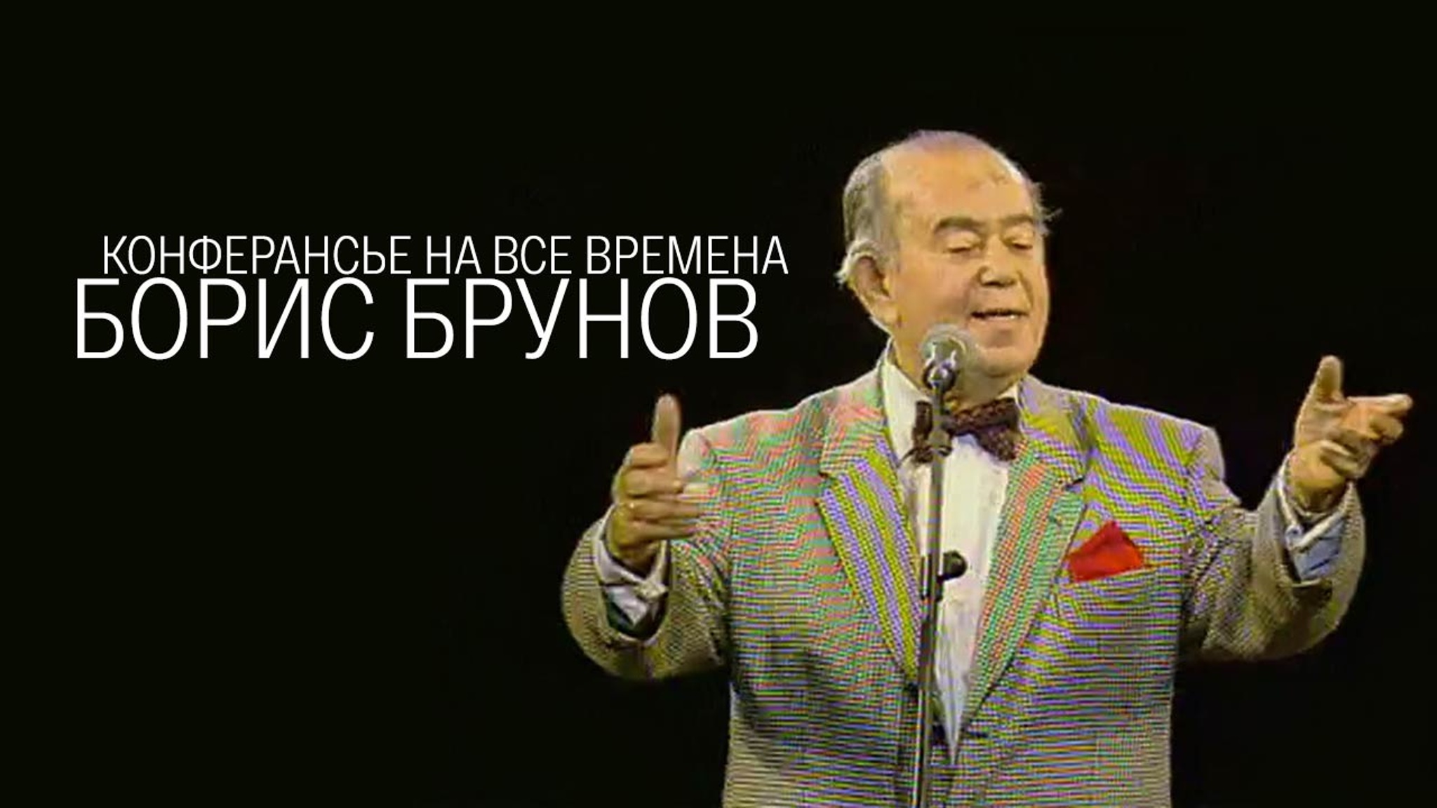 Конферансье на все времена. Борис Брунов