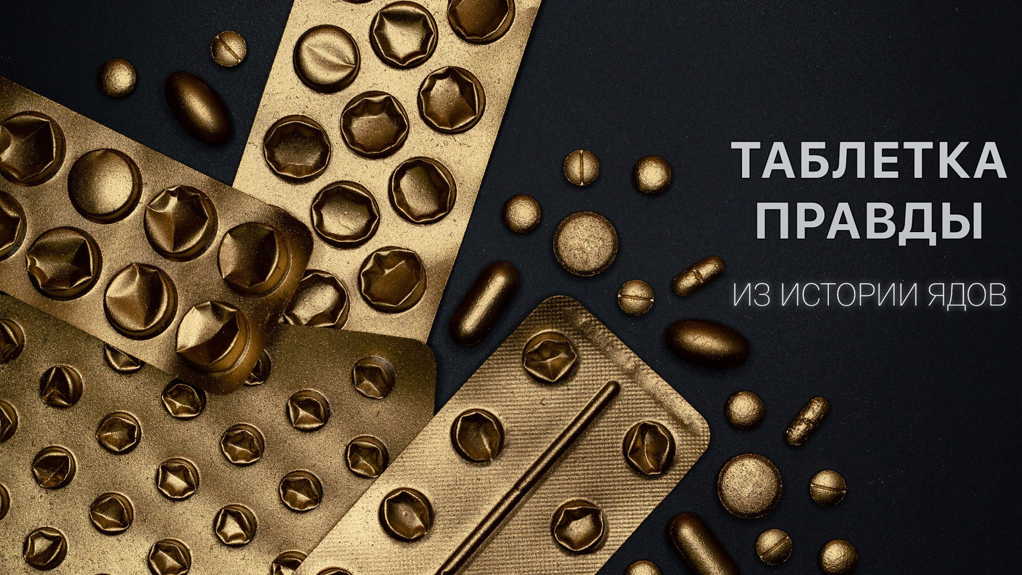 Таблетка правды. Из истории ядов