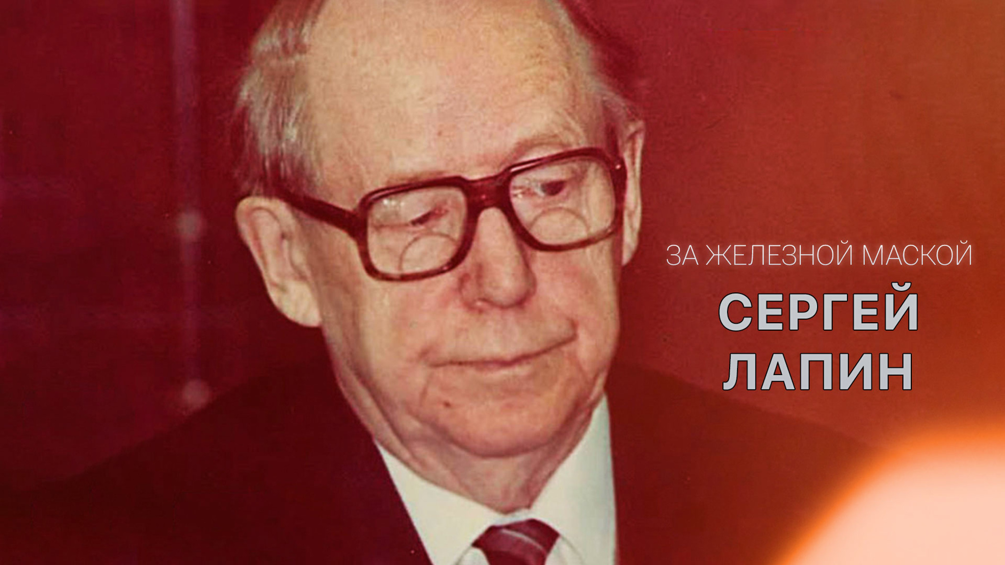 За железной маской. Сергей Лапин
