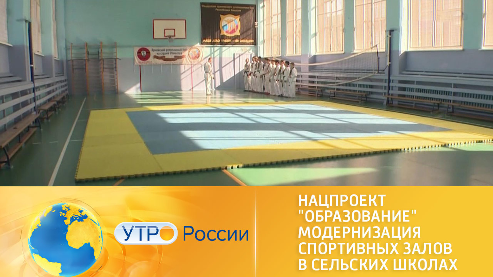 Национальный проект "Образование". Модернизация спортзалов в сельских школах
