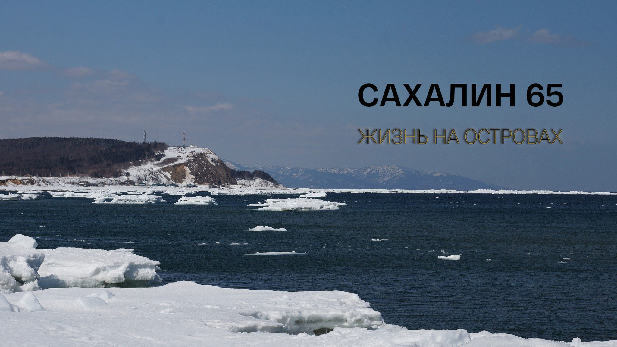 Сахалин 65. Жизнь на островах