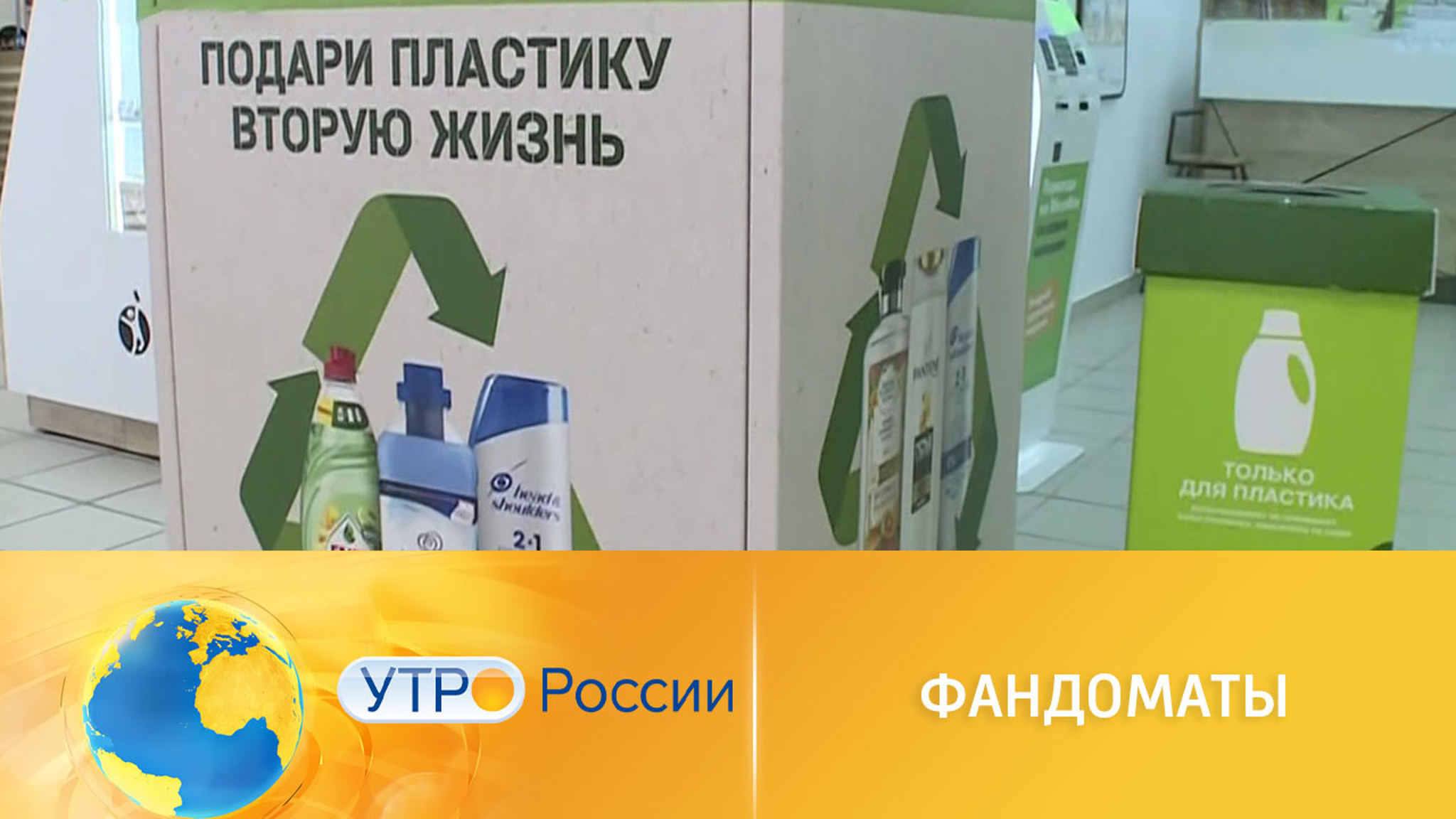 Как фандоматы дарят пластику вторую жизнь