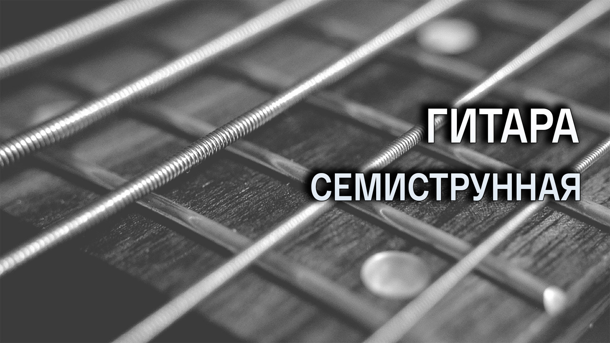 Гитара семиструнная