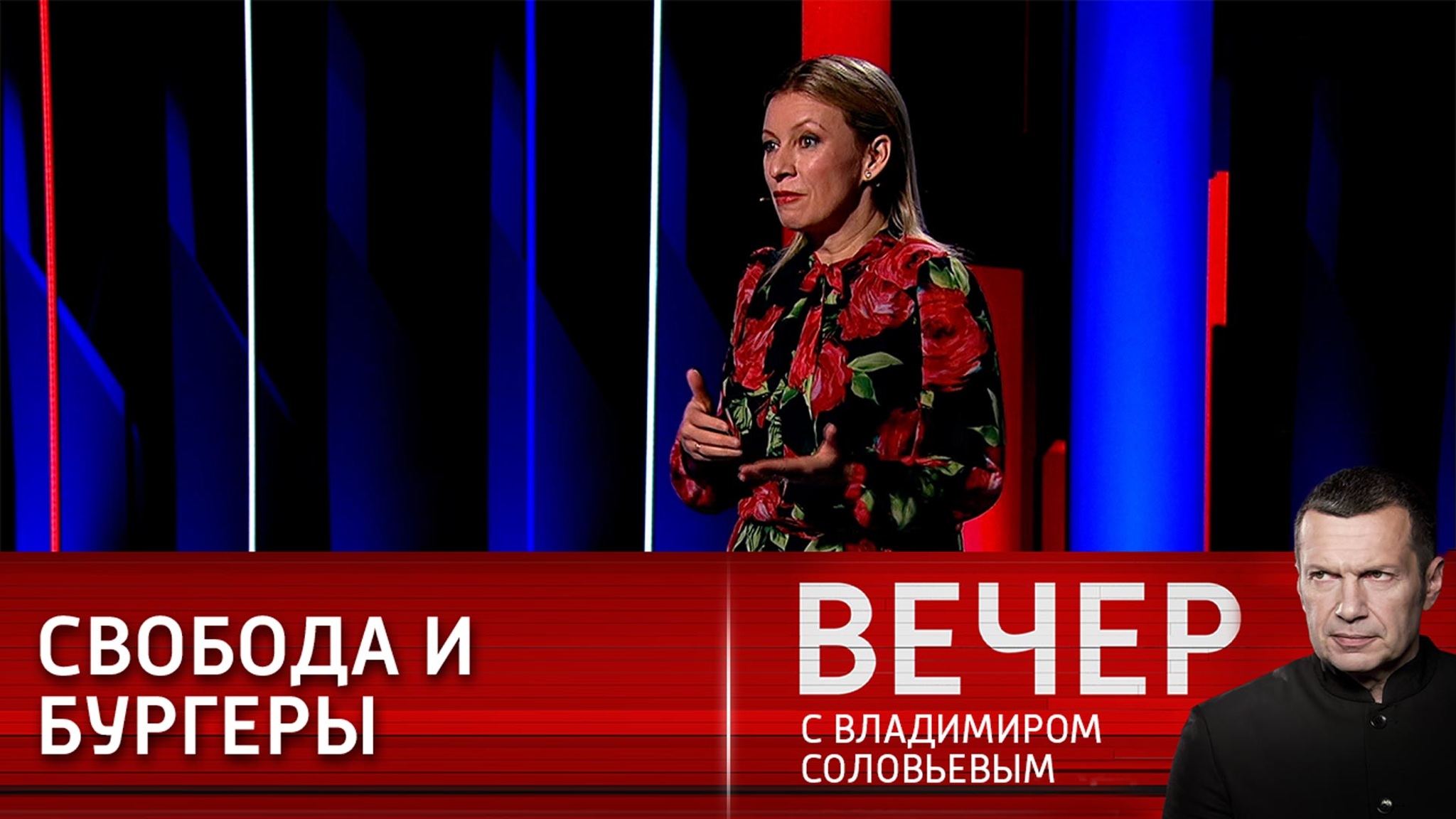 Захарова: свобода не исчисляется в булочках с котлетой