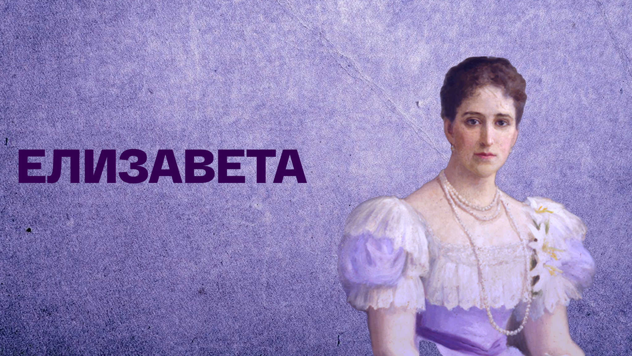 Елизавета