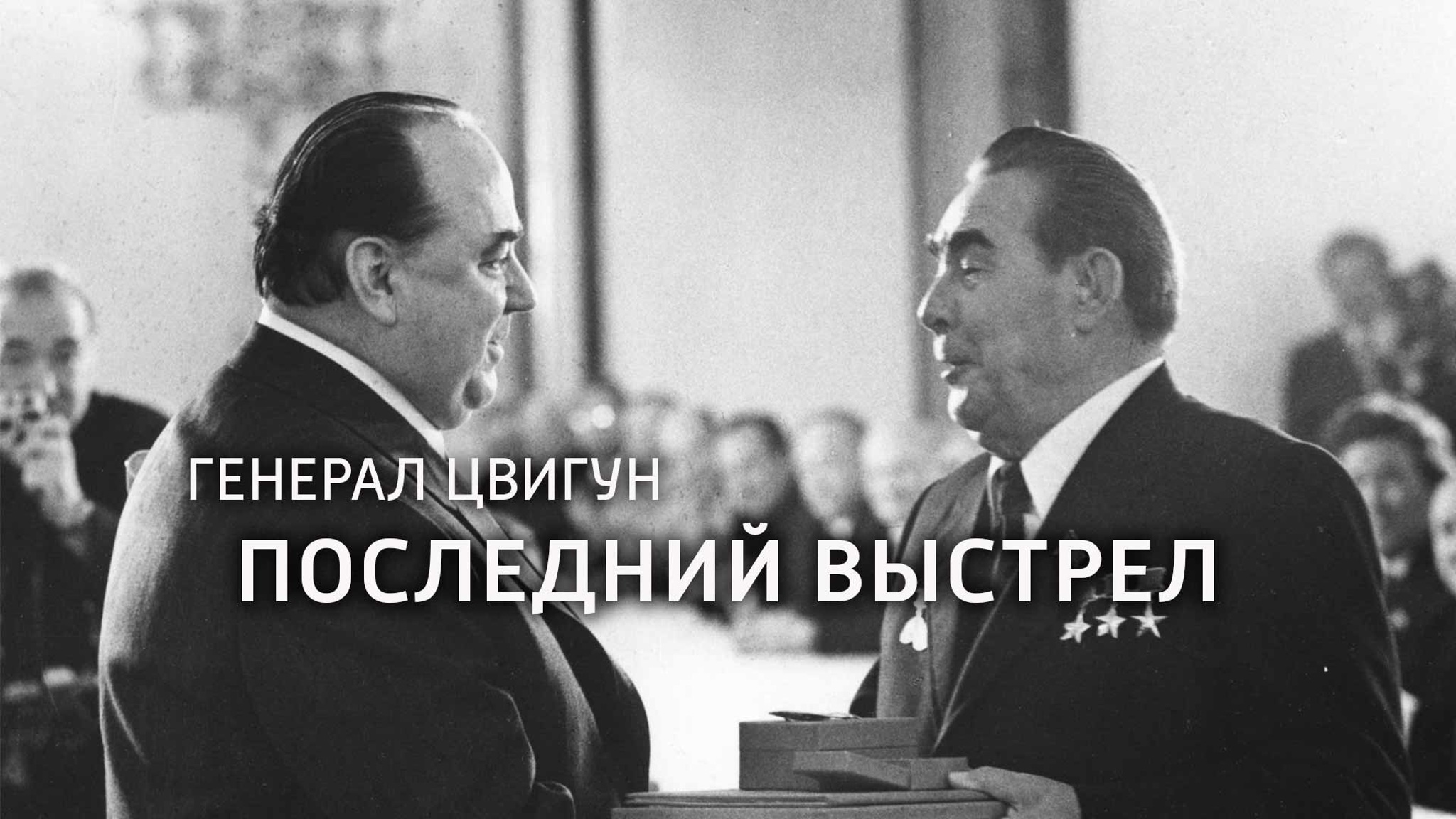 Генерал Цвигун. Последний выстрел