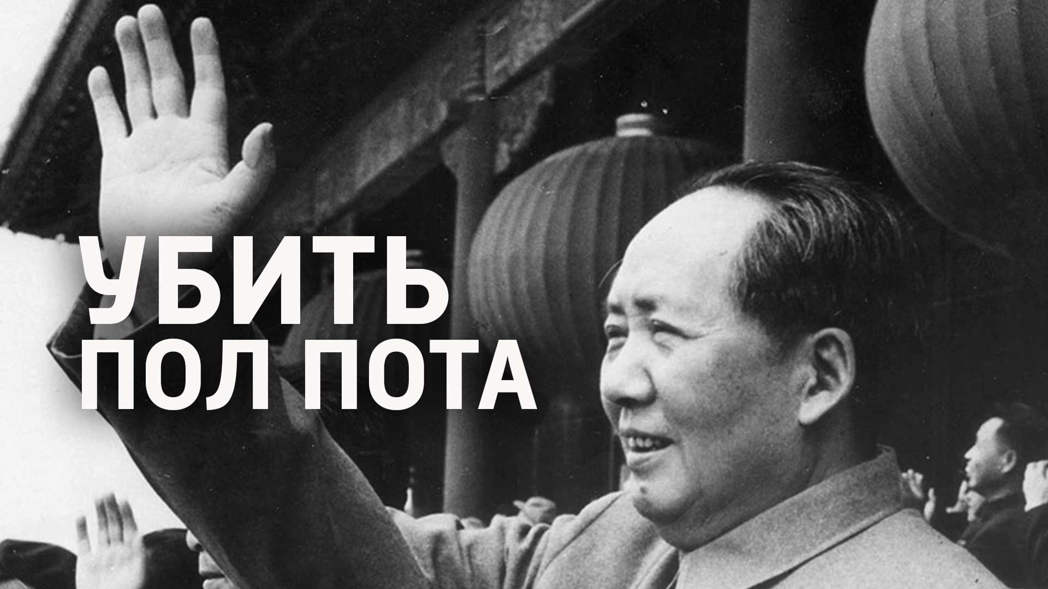 Убить Пол Пота