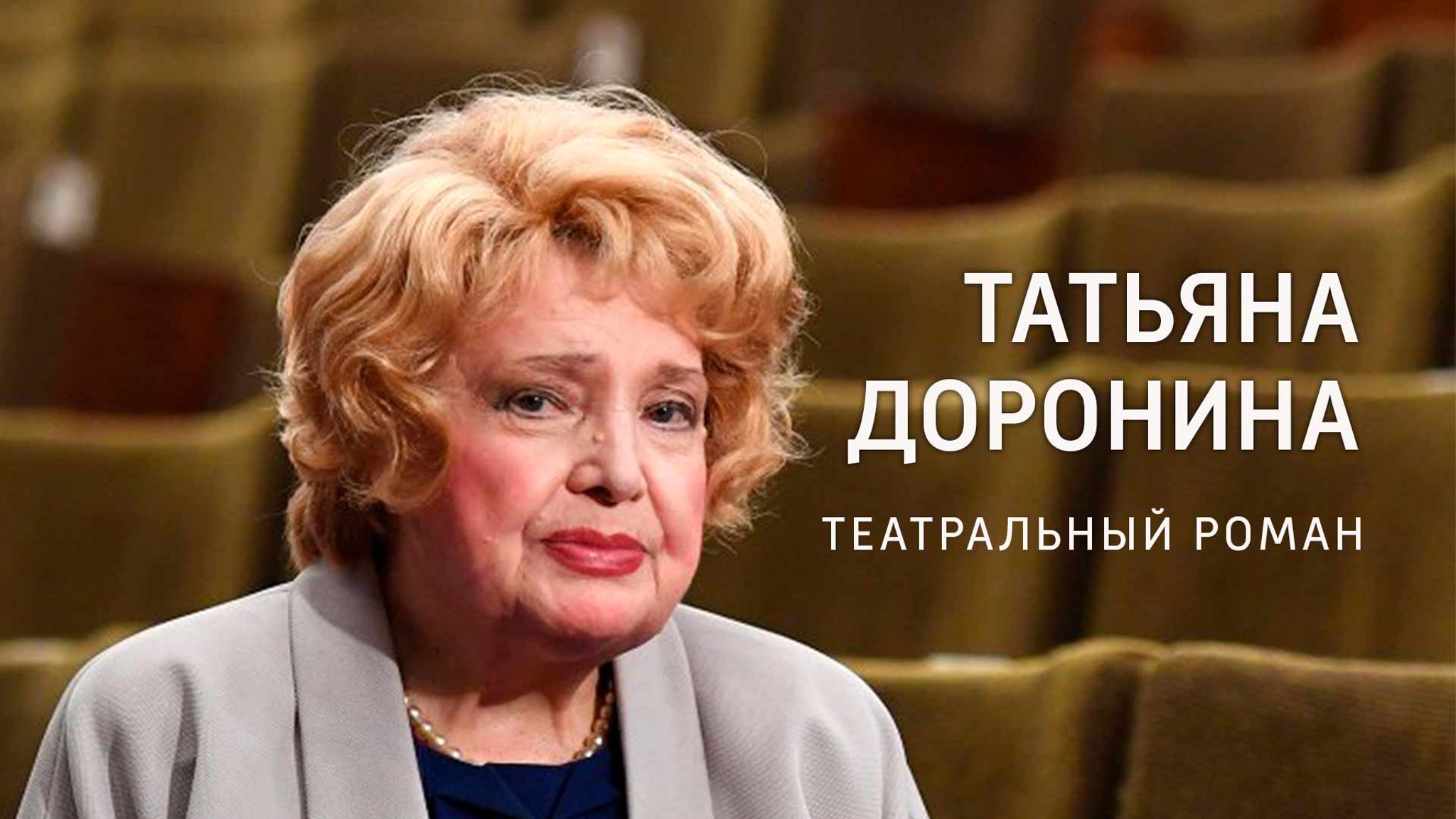 Татьяна Доронина. Театральный роман