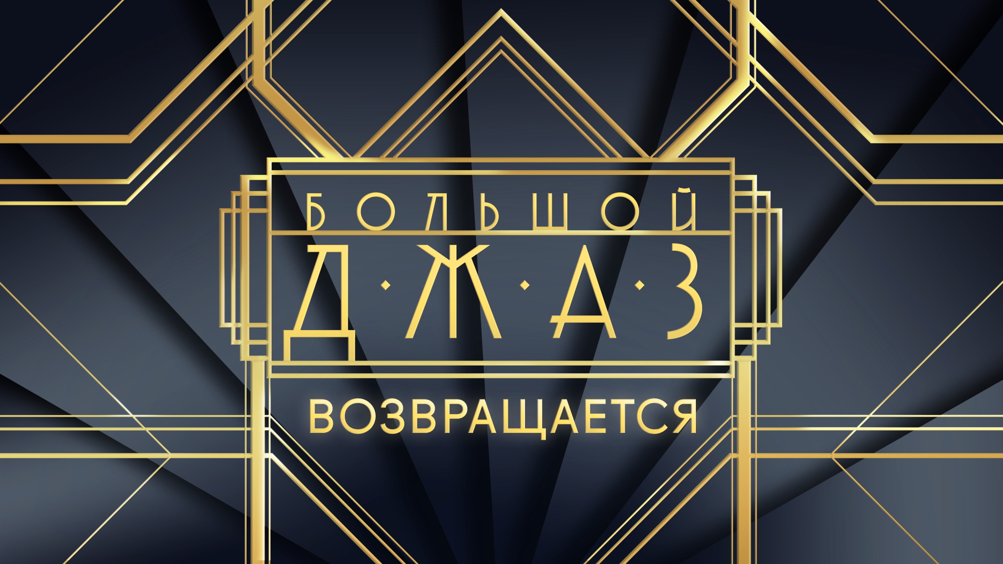 "Большой джаз" приглашает на съемки