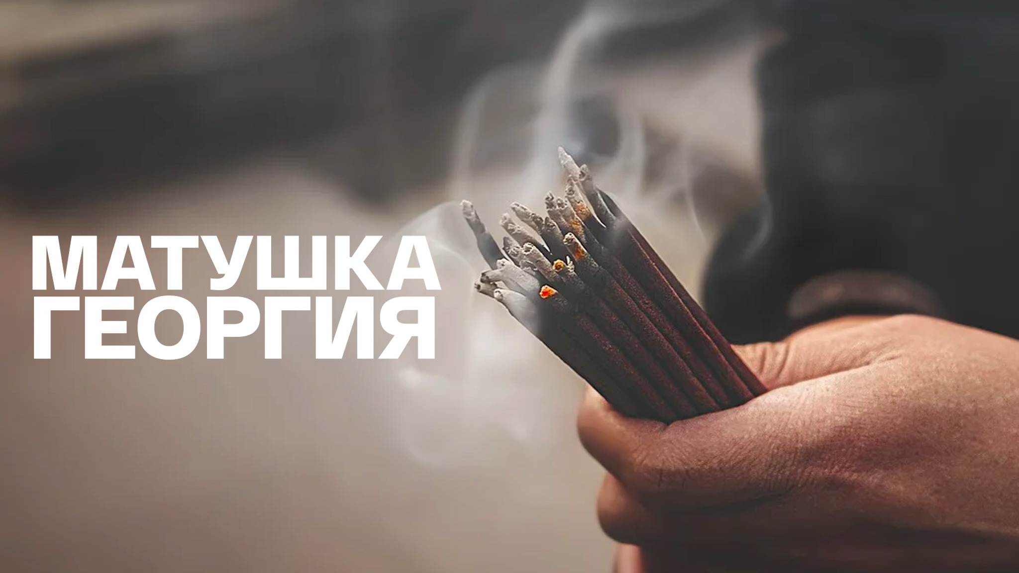 Матушка Георгия