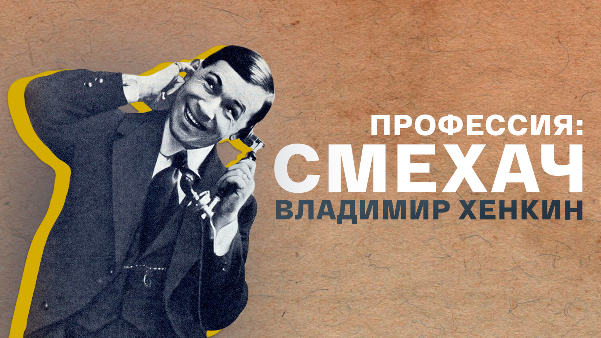 Профессия: смехач. Владимир Хенкин