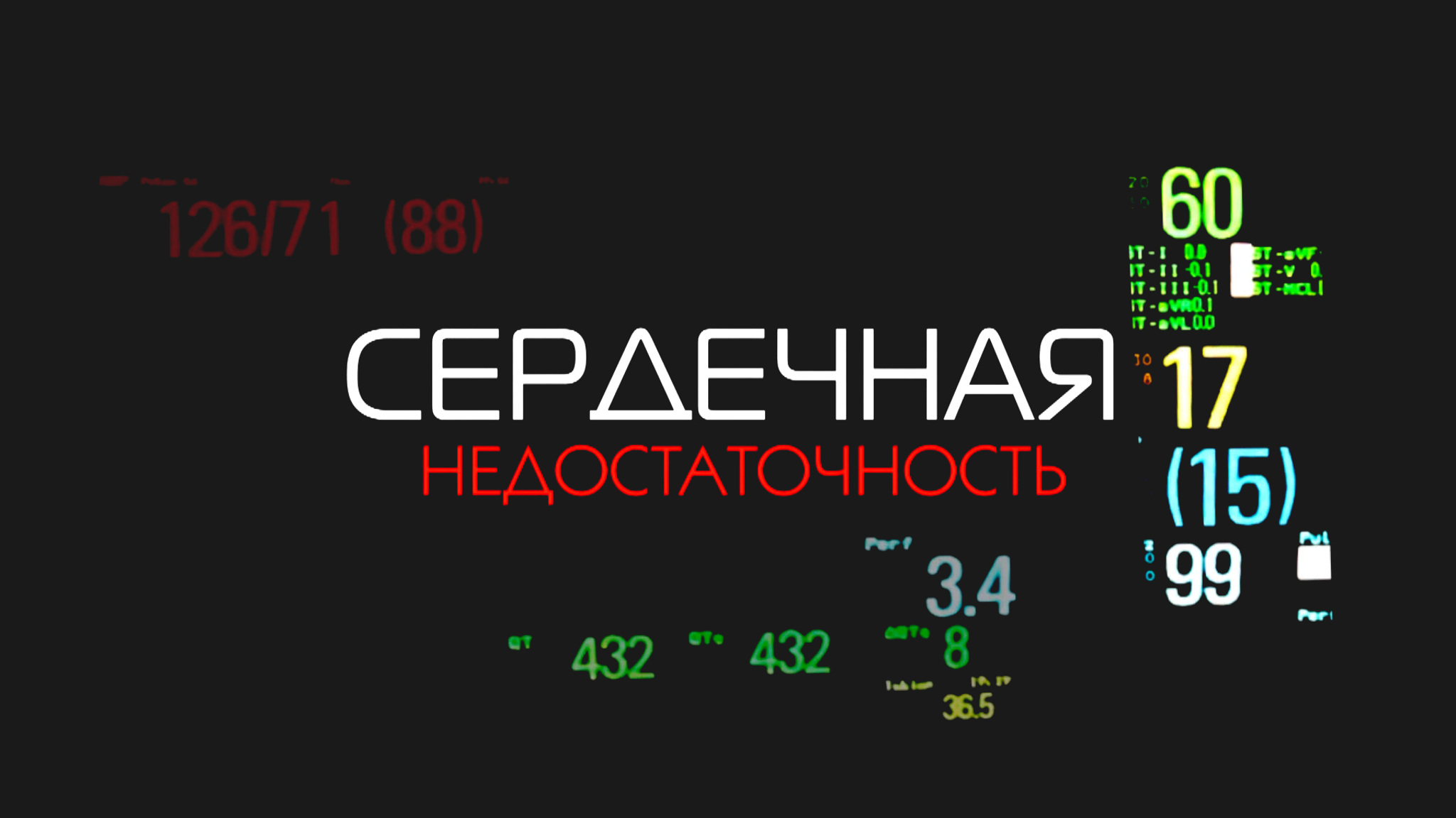 Сердечная недостаточность