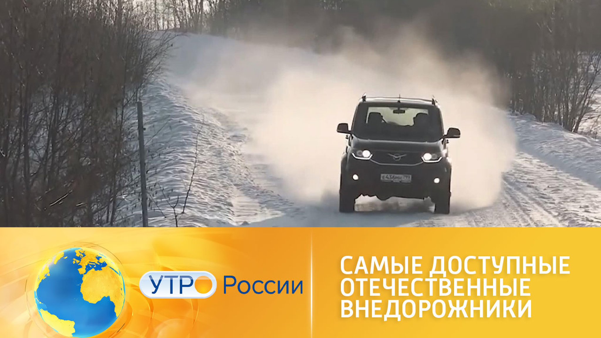 Представлены доступные отечественные внедорожники