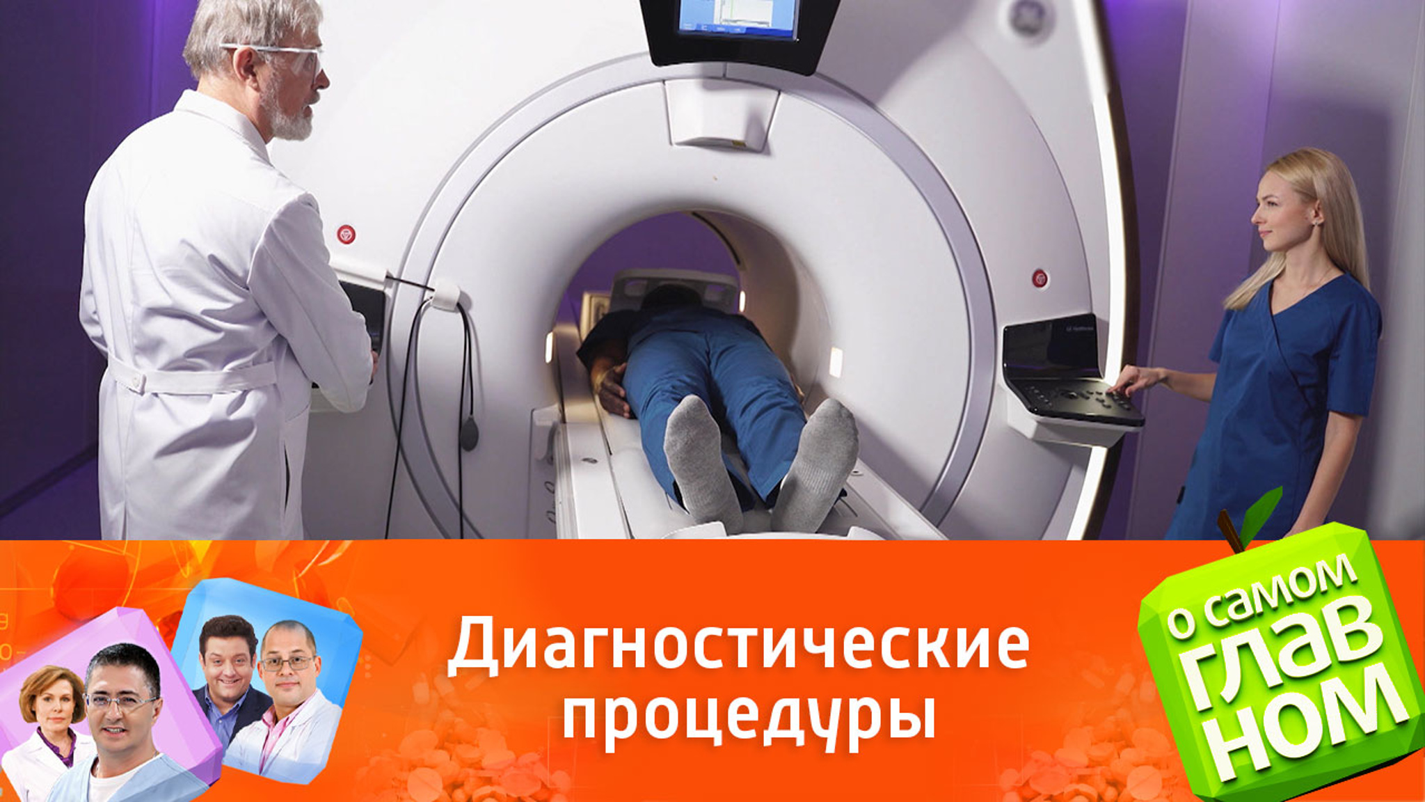 Мифы и правда о КТ, МРТ и рентгене