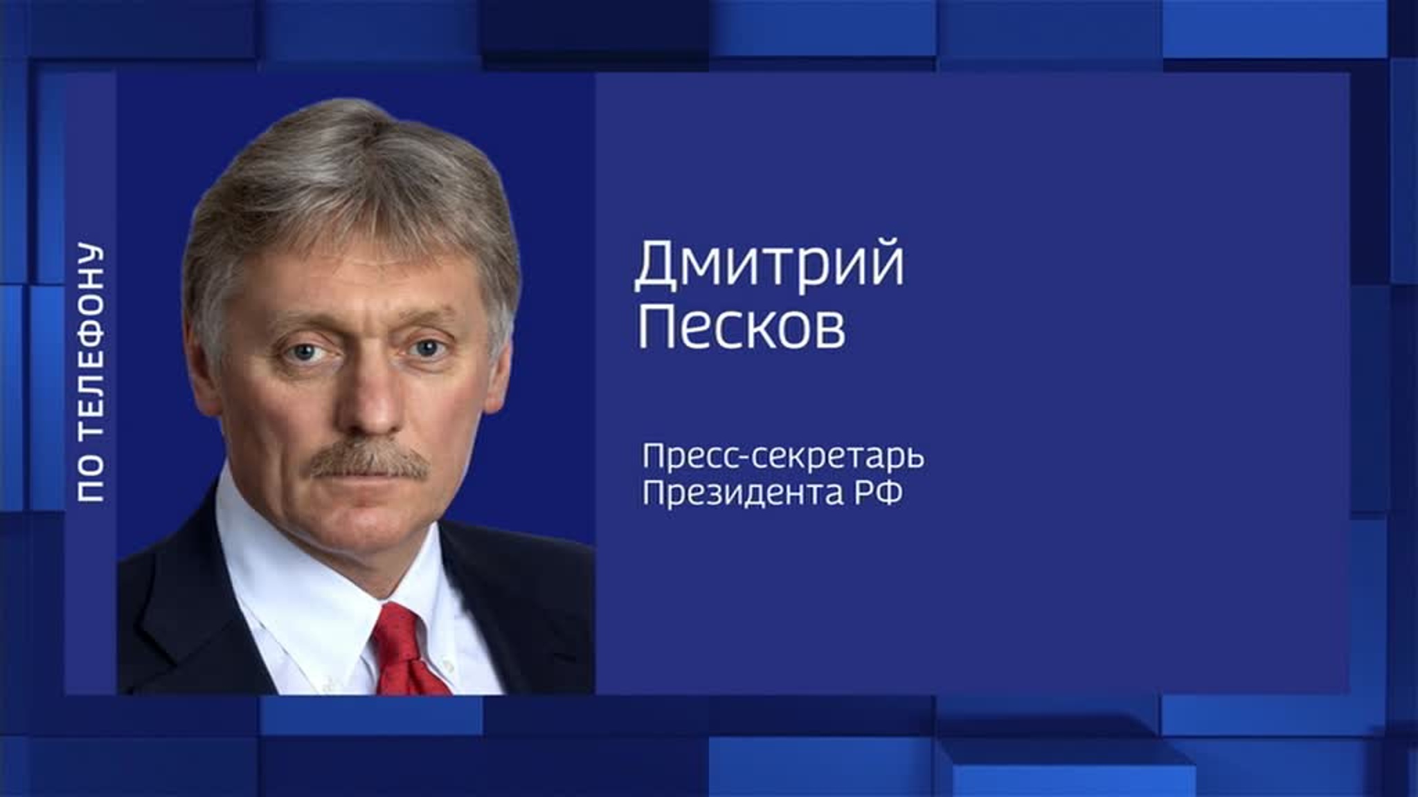 Песков: Россия категорически отвергает обвинения в убийстве мирных жителей в Буче
