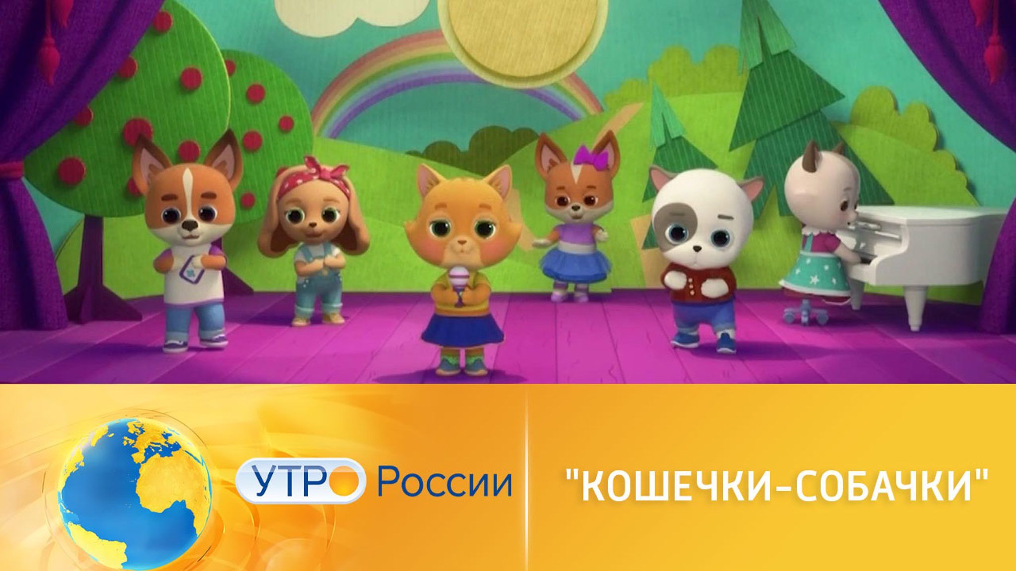 "Кошечки-собачки": самая милая премьера этой весны