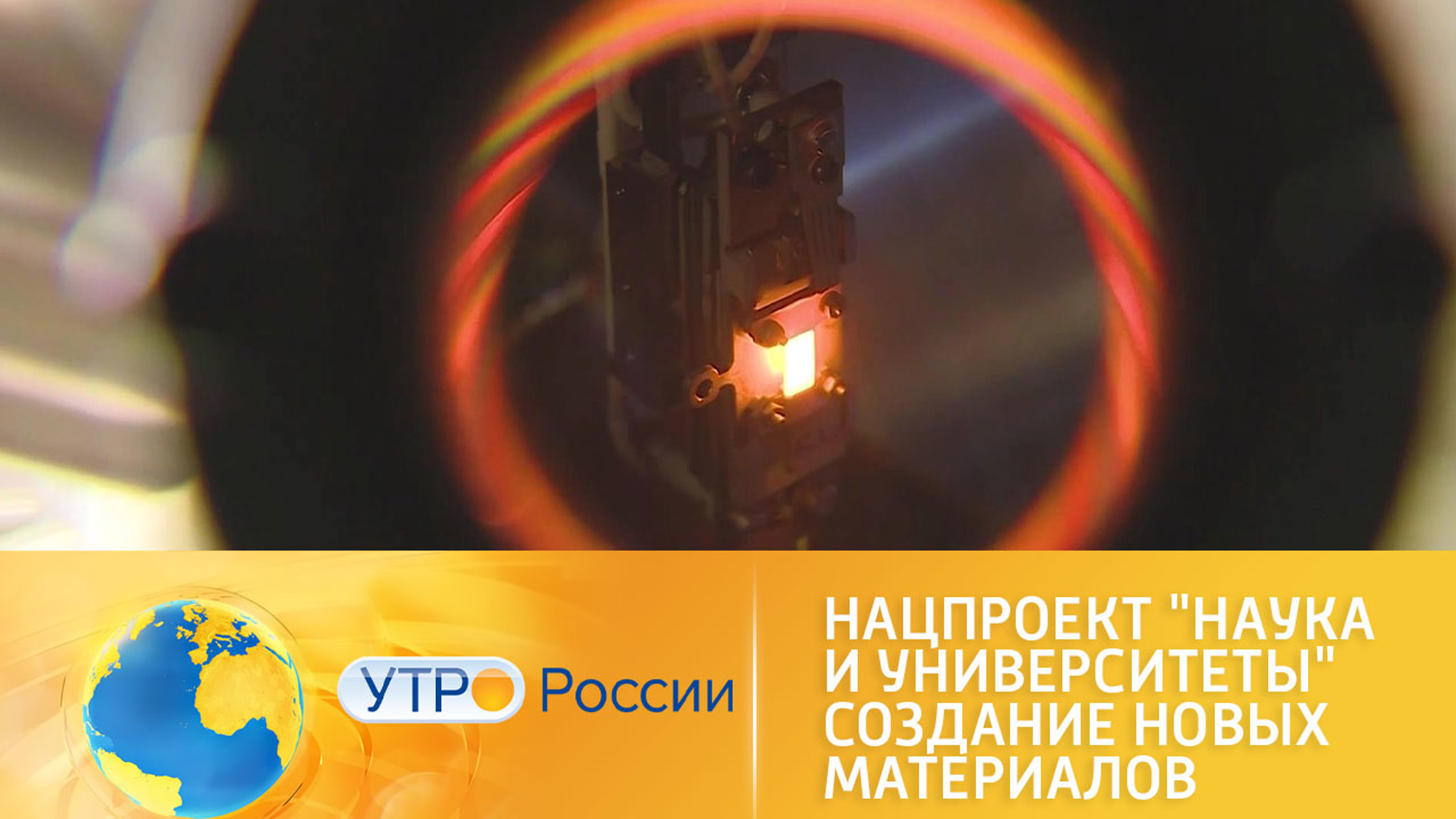 Нацпроект "Наука и университеты". Создание новых материалов