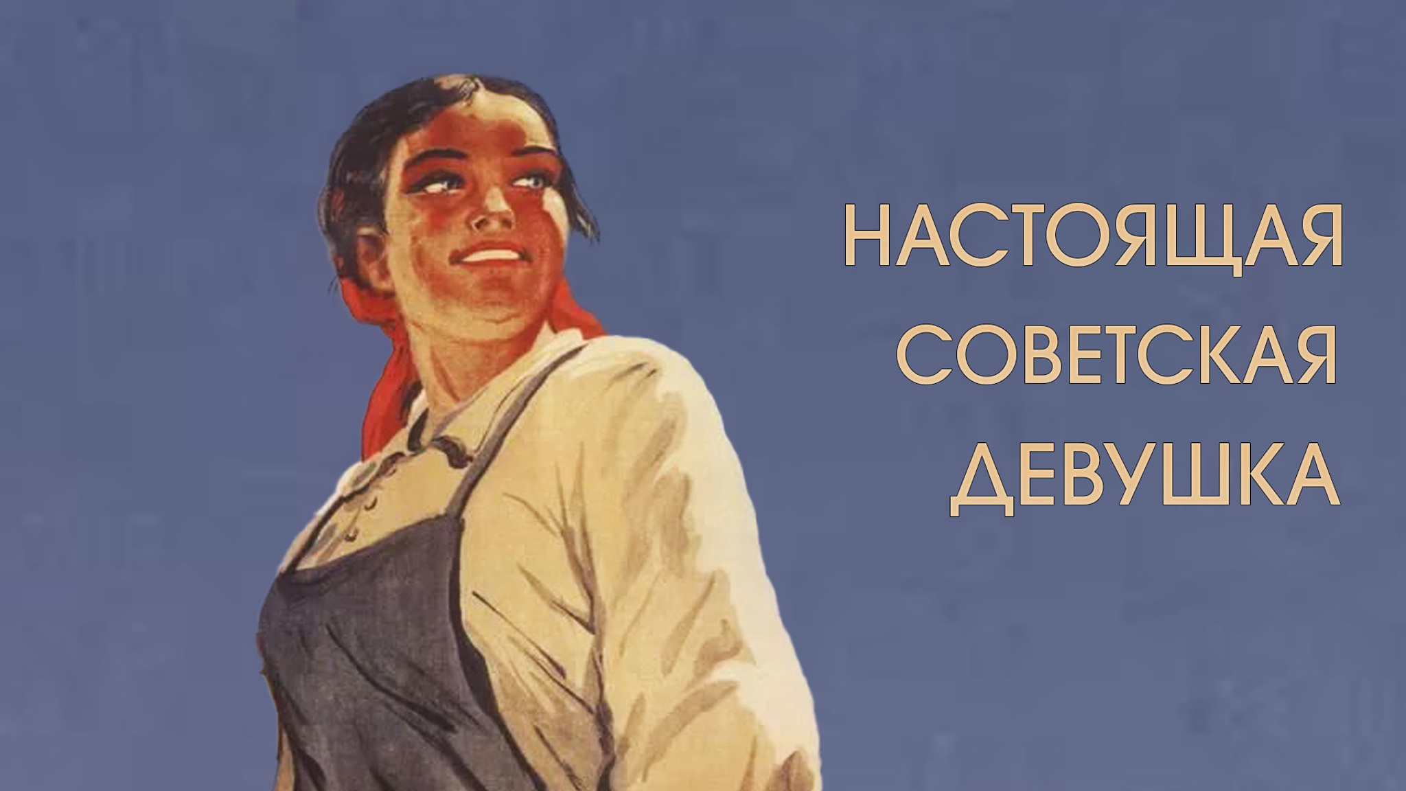 Настоящая советская девушка