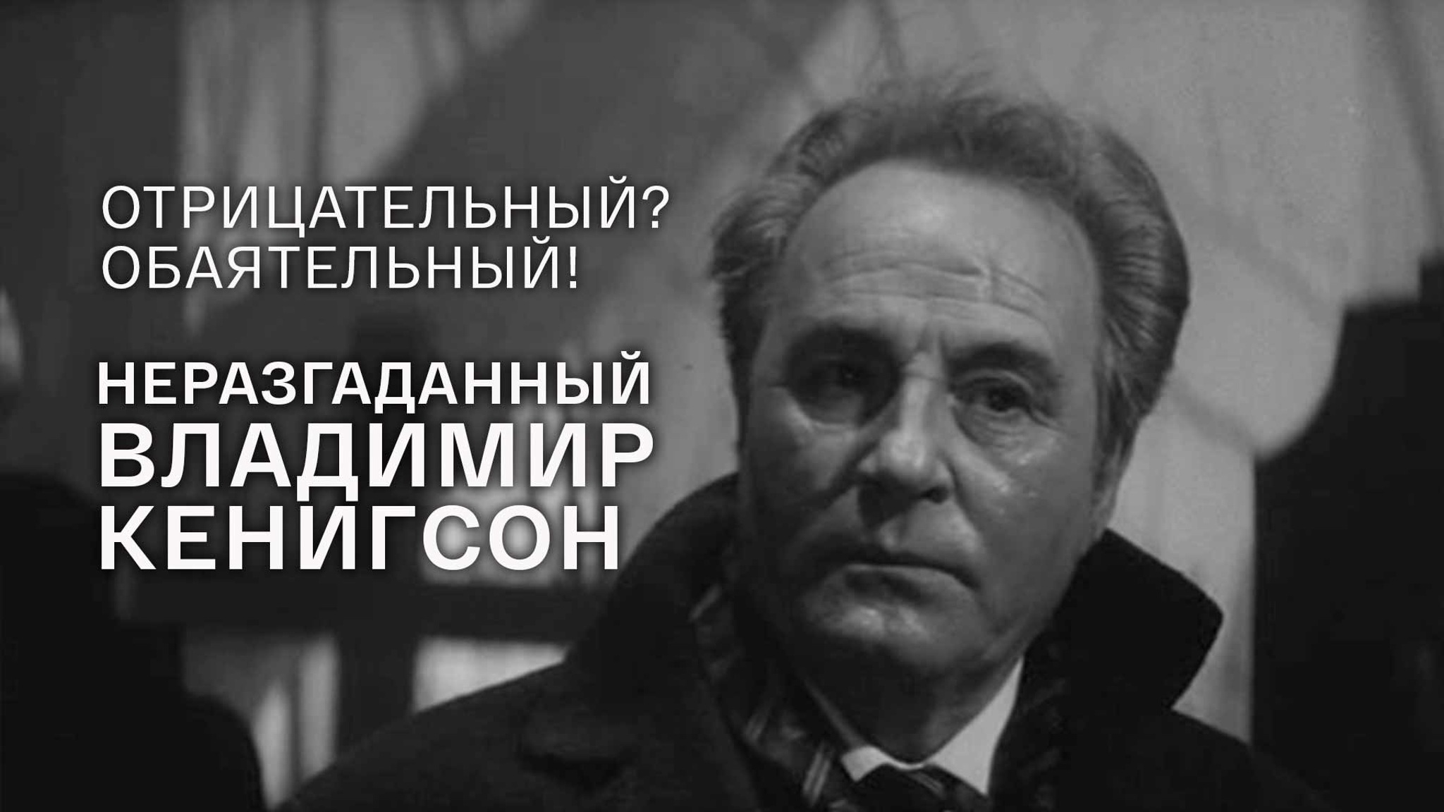 Отрицательный? Обаятельный! Неразгаданный Владимир Кенигсон