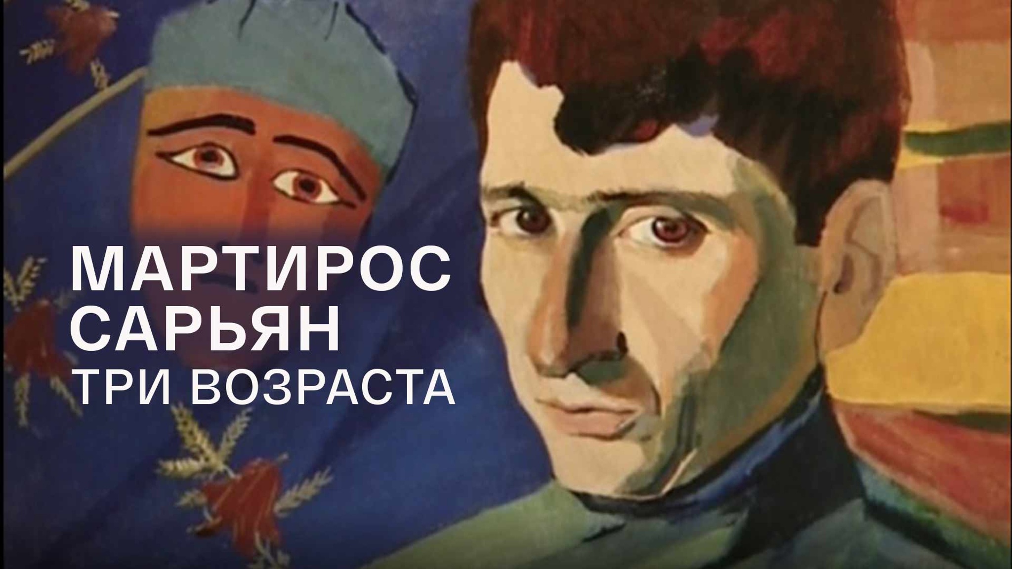 Мартирос Сарьян. Три возраста