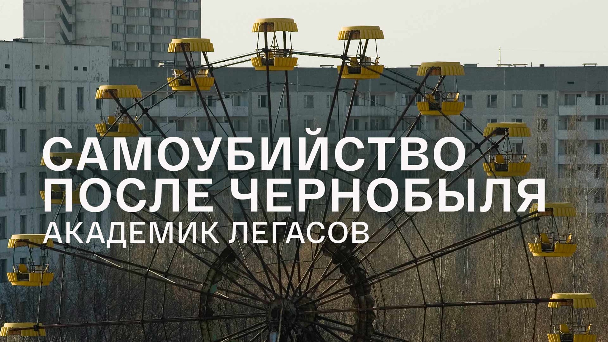 Самоубийство после Чернобыля. Академик Легасов