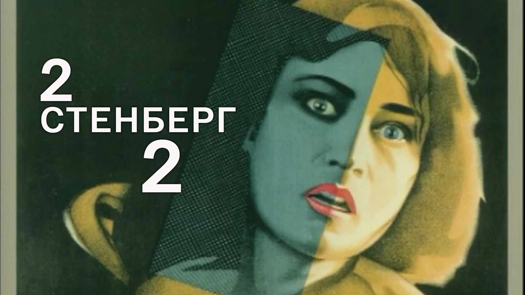 2 Стенберг 2