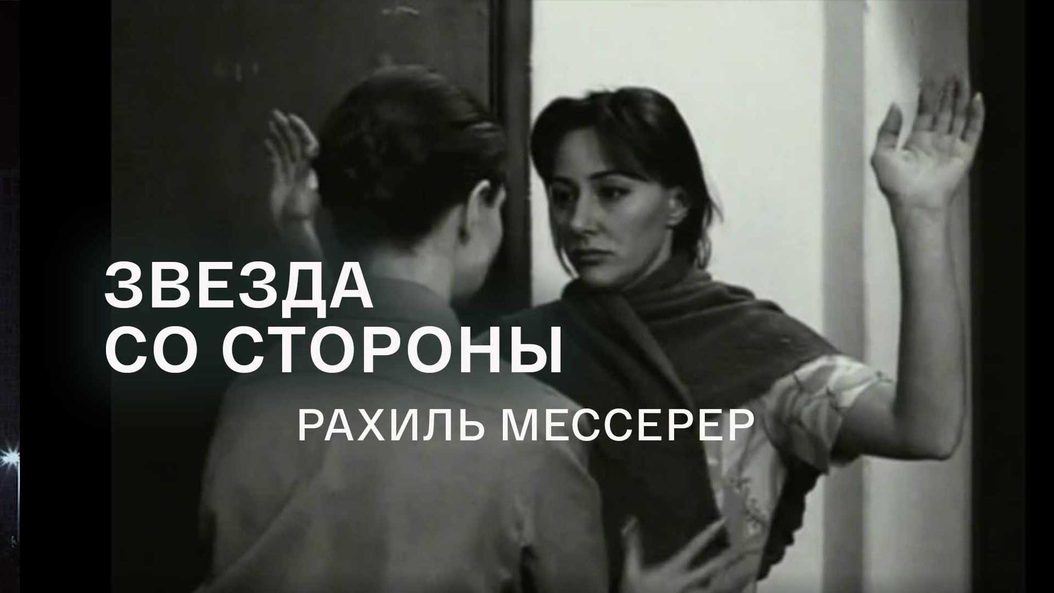 Звезда со стороны. Рахиль Мессерер