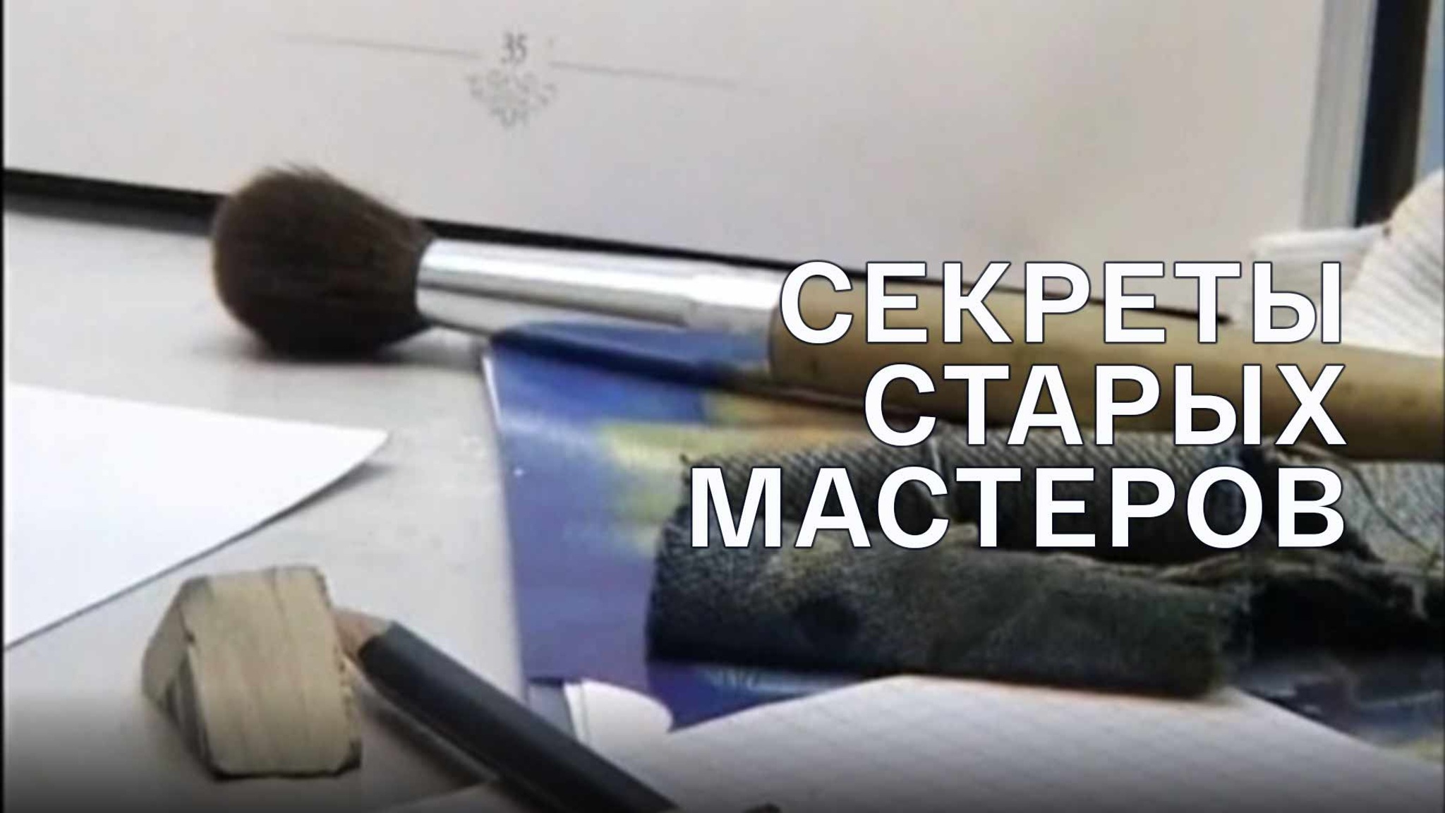 Секреты старых мастеров