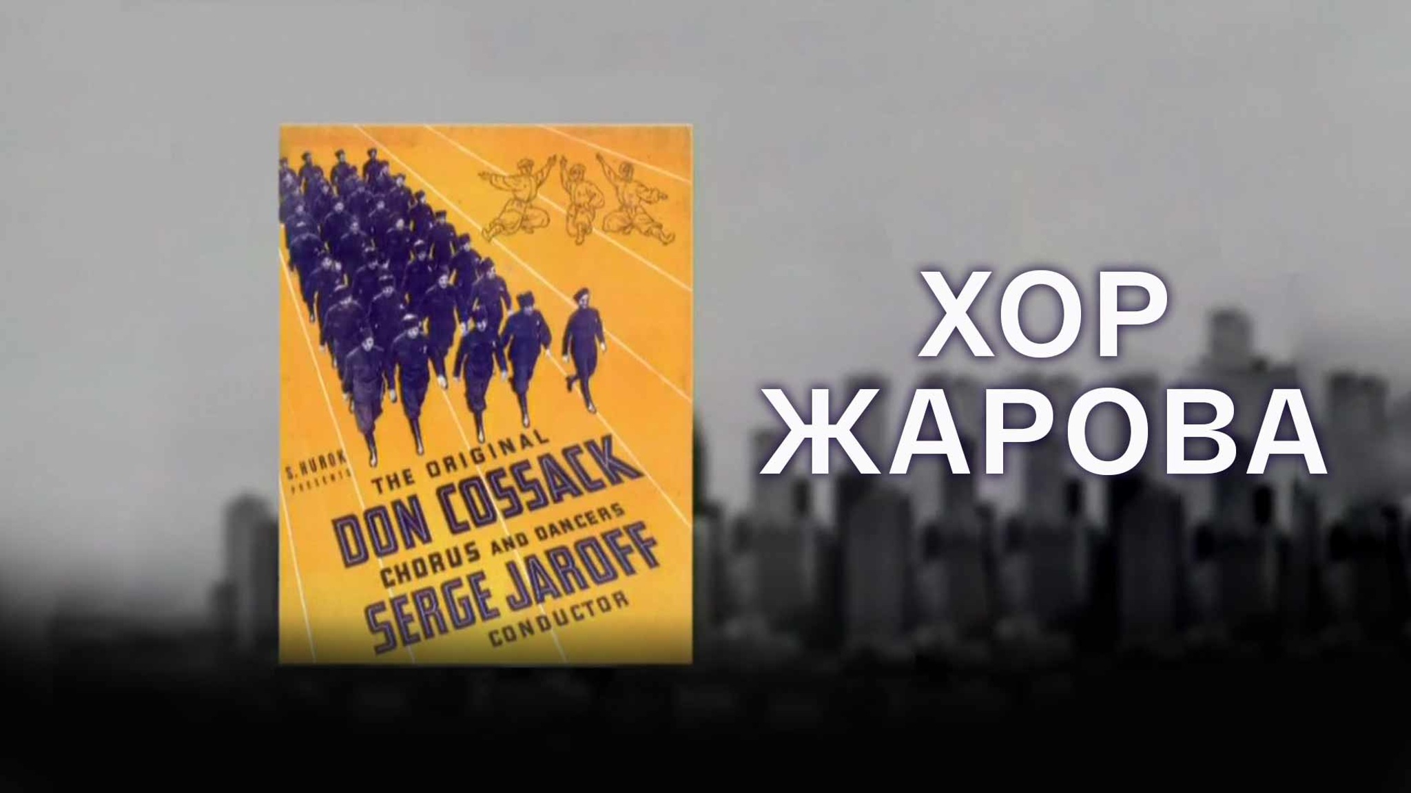 Хор Жарова