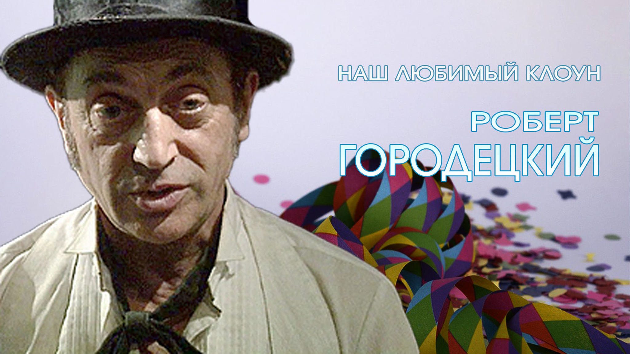 Наш любимый клоун. Роберт Городецкий