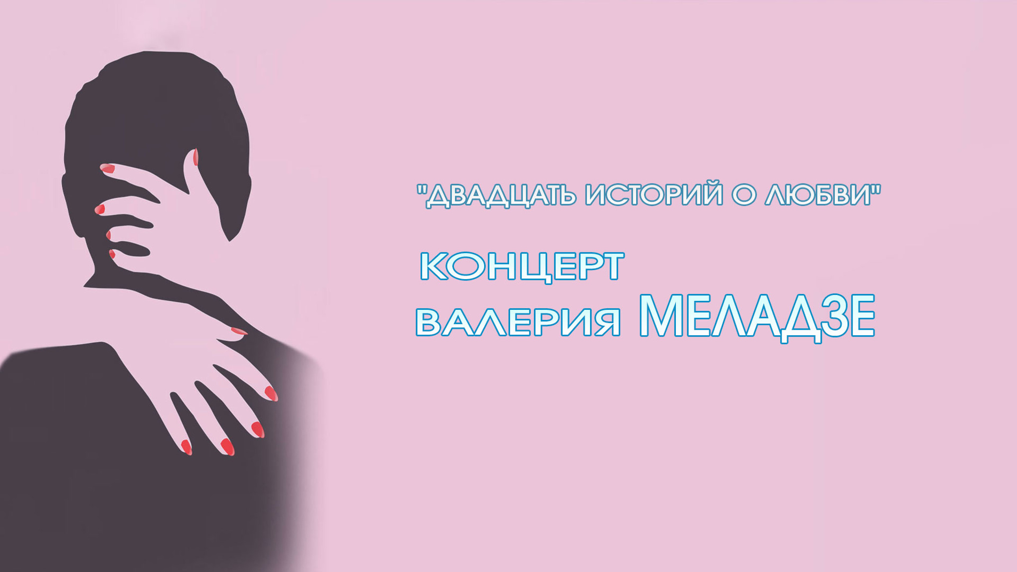 "Двадцать историй о любви". Концерт Валерия Меладзе