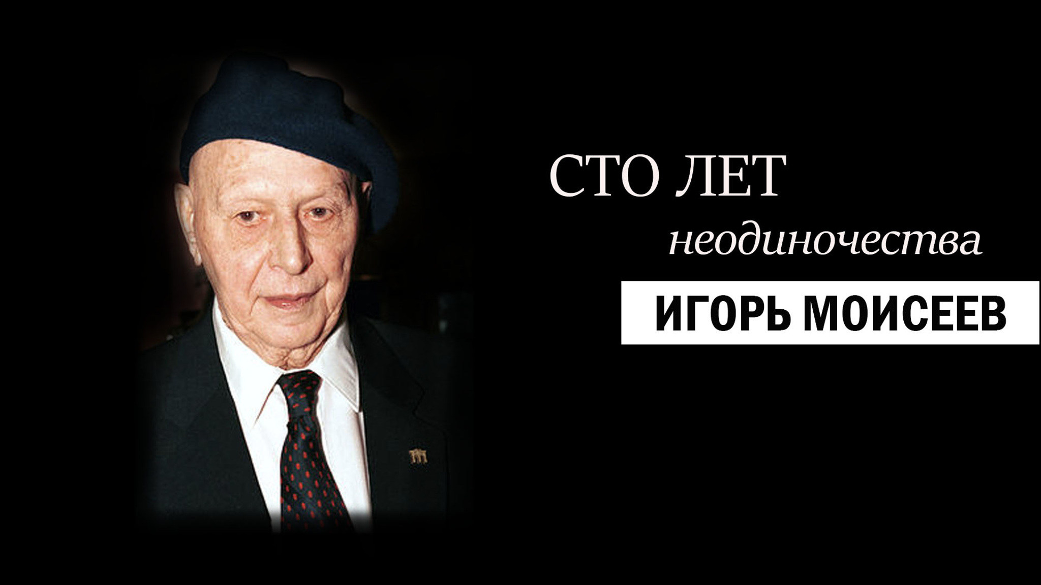 Сто лет неодиночества. Игорь Моисеев