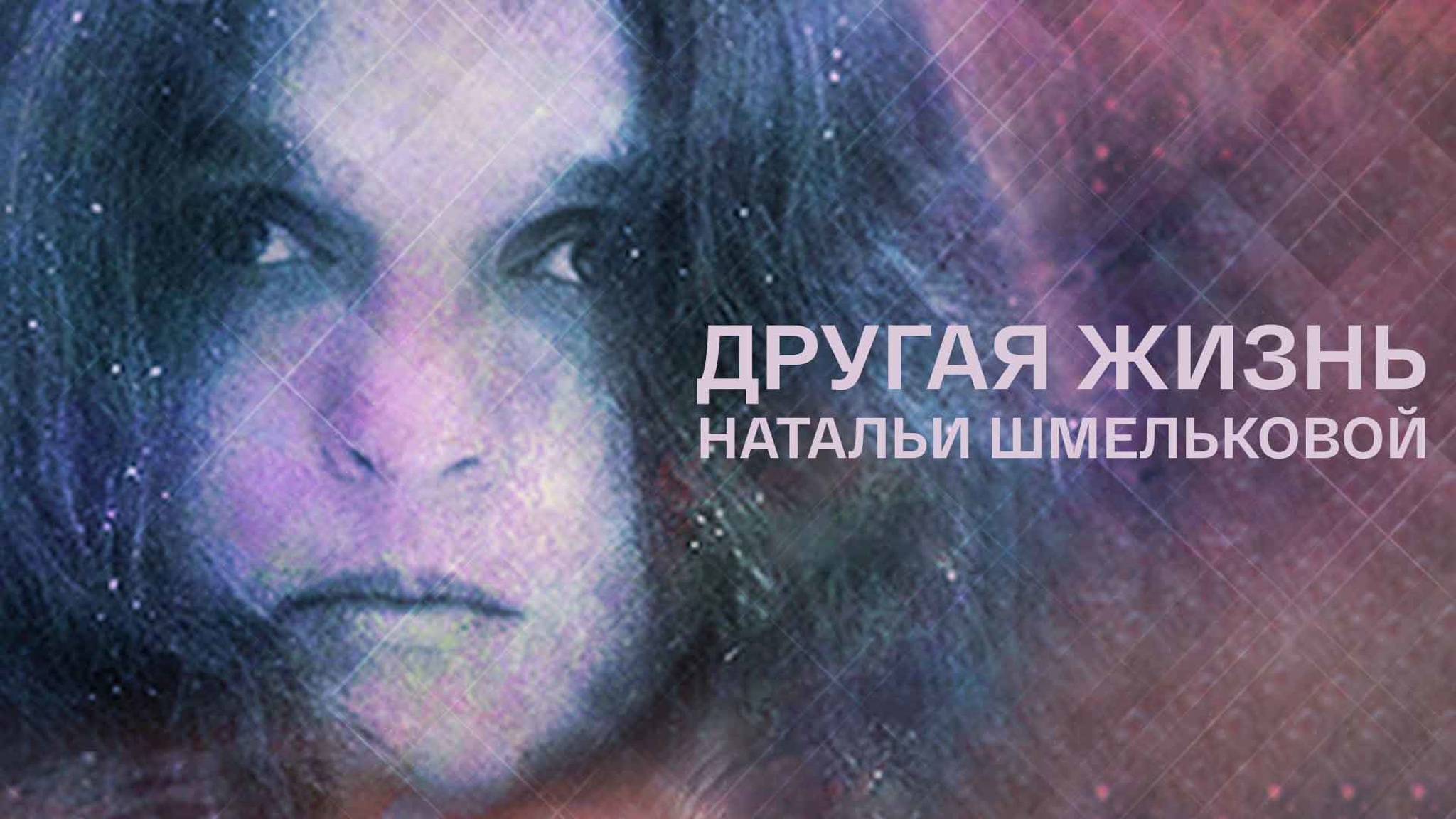 Другая жизнь Натальи Шмельковой